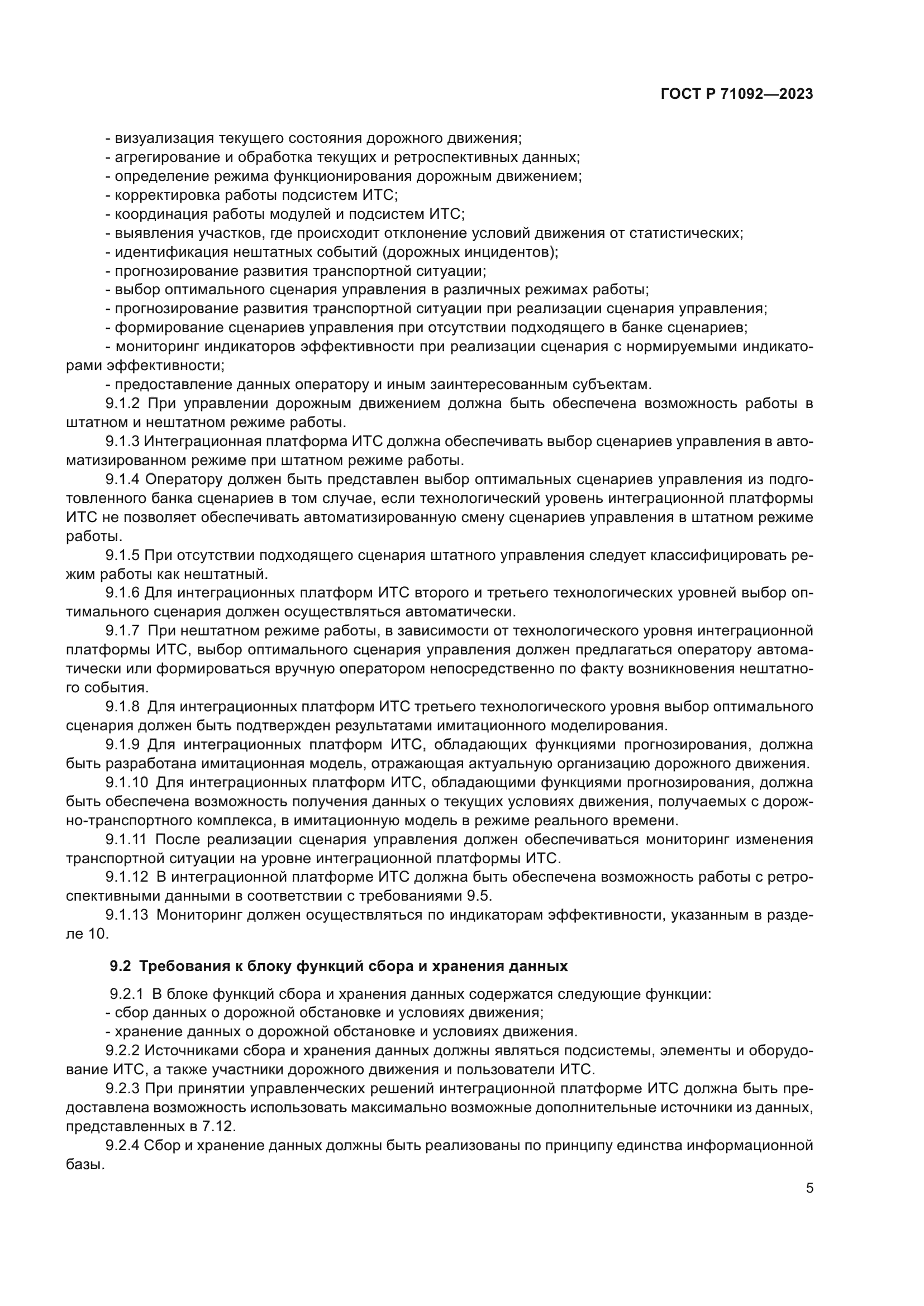 ГОСТ Р 71092-2023