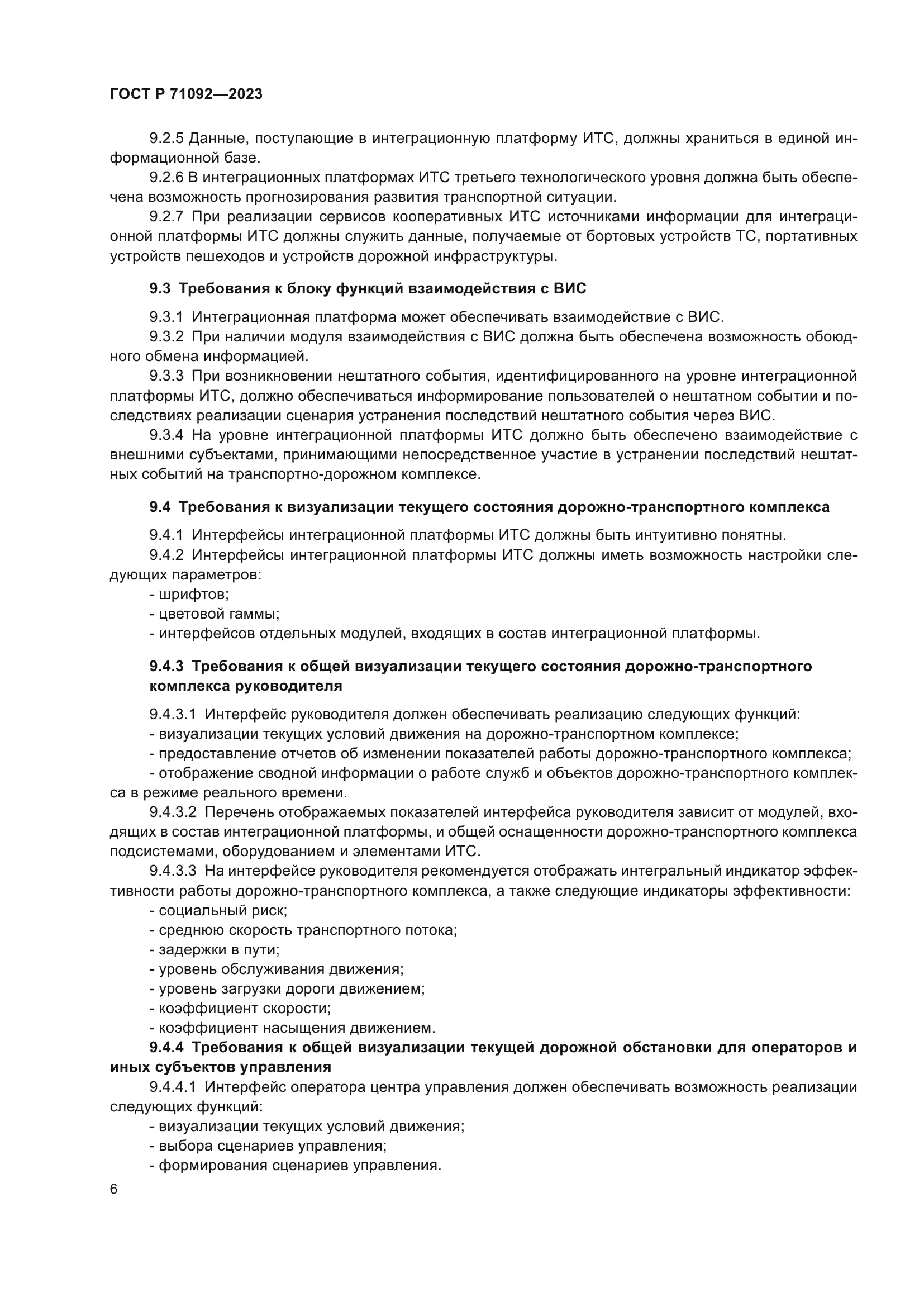 ГОСТ Р 71092-2023