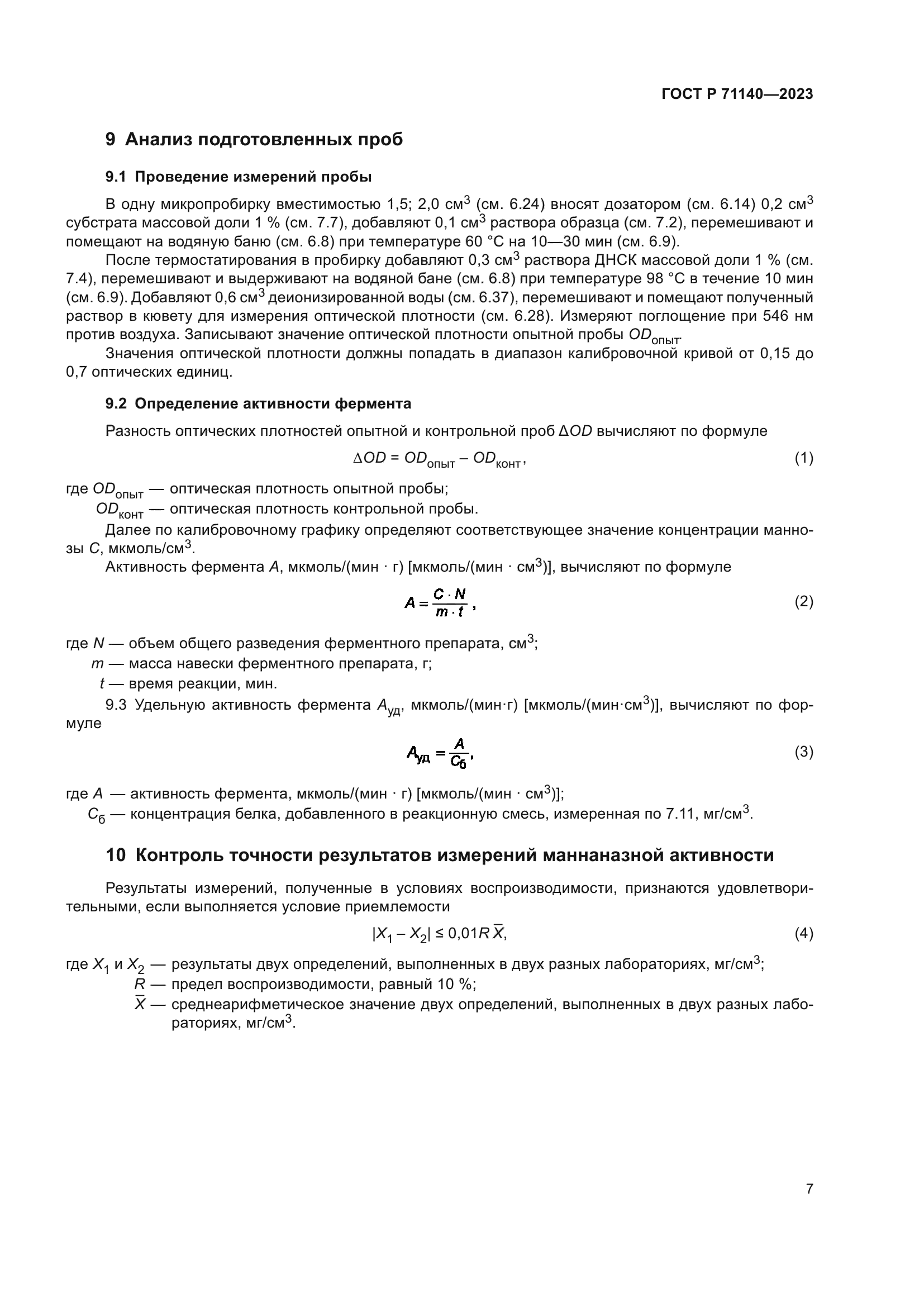 ГОСТ Р 71140-2023