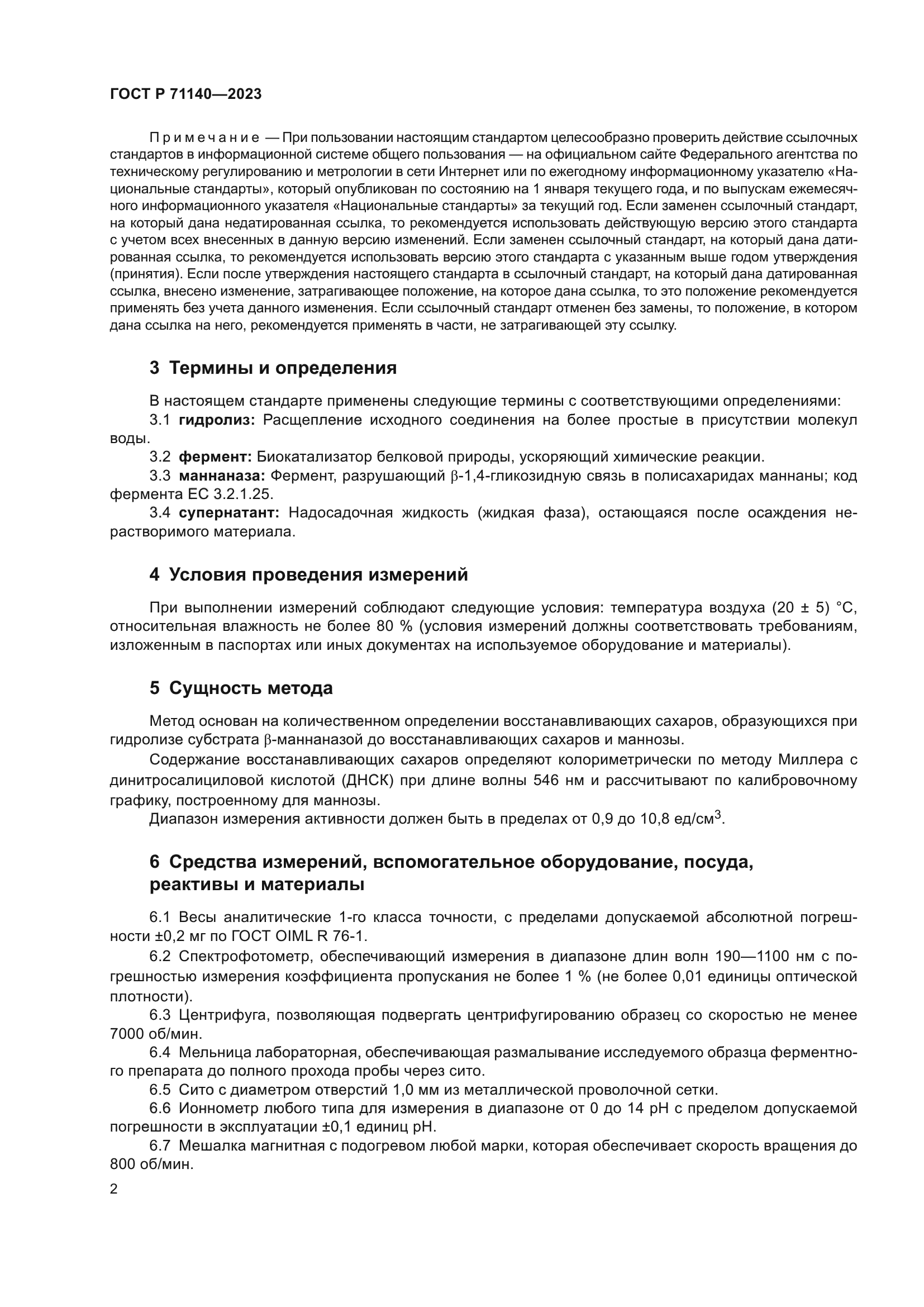 ГОСТ Р 71140-2023