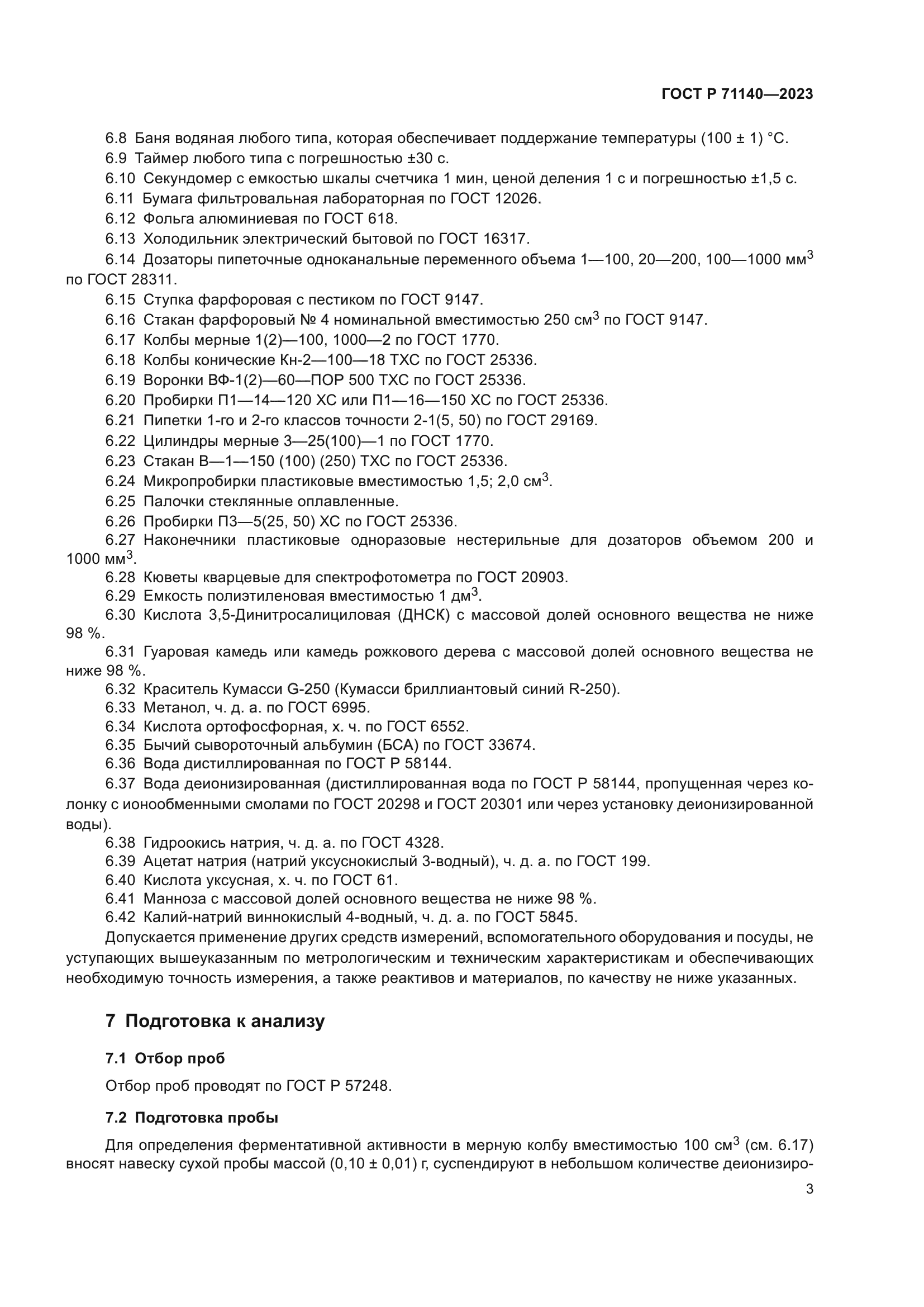 ГОСТ Р 71140-2023