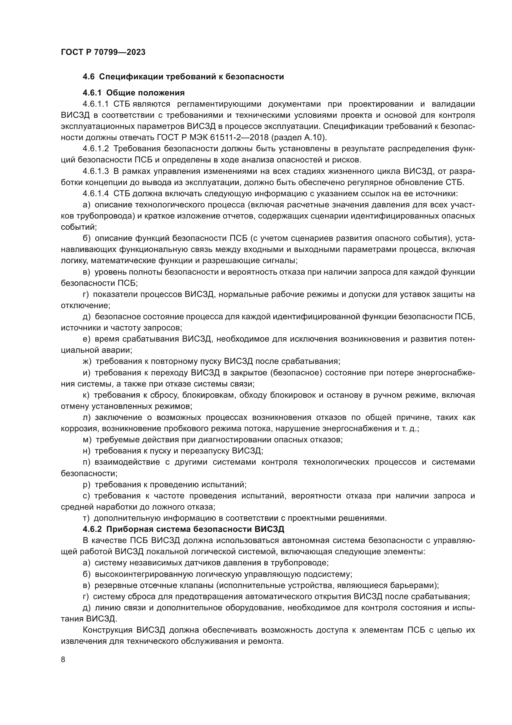 ГОСТ Р 70799-2023