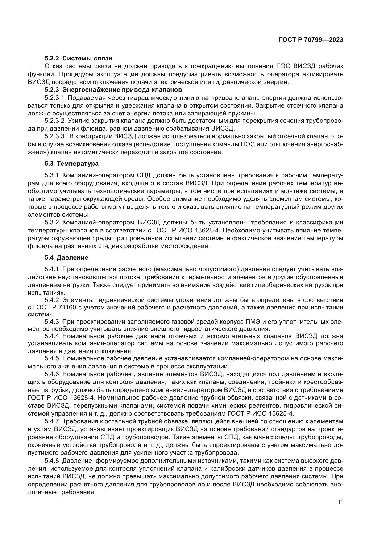 ГОСТ Р 70799-2023