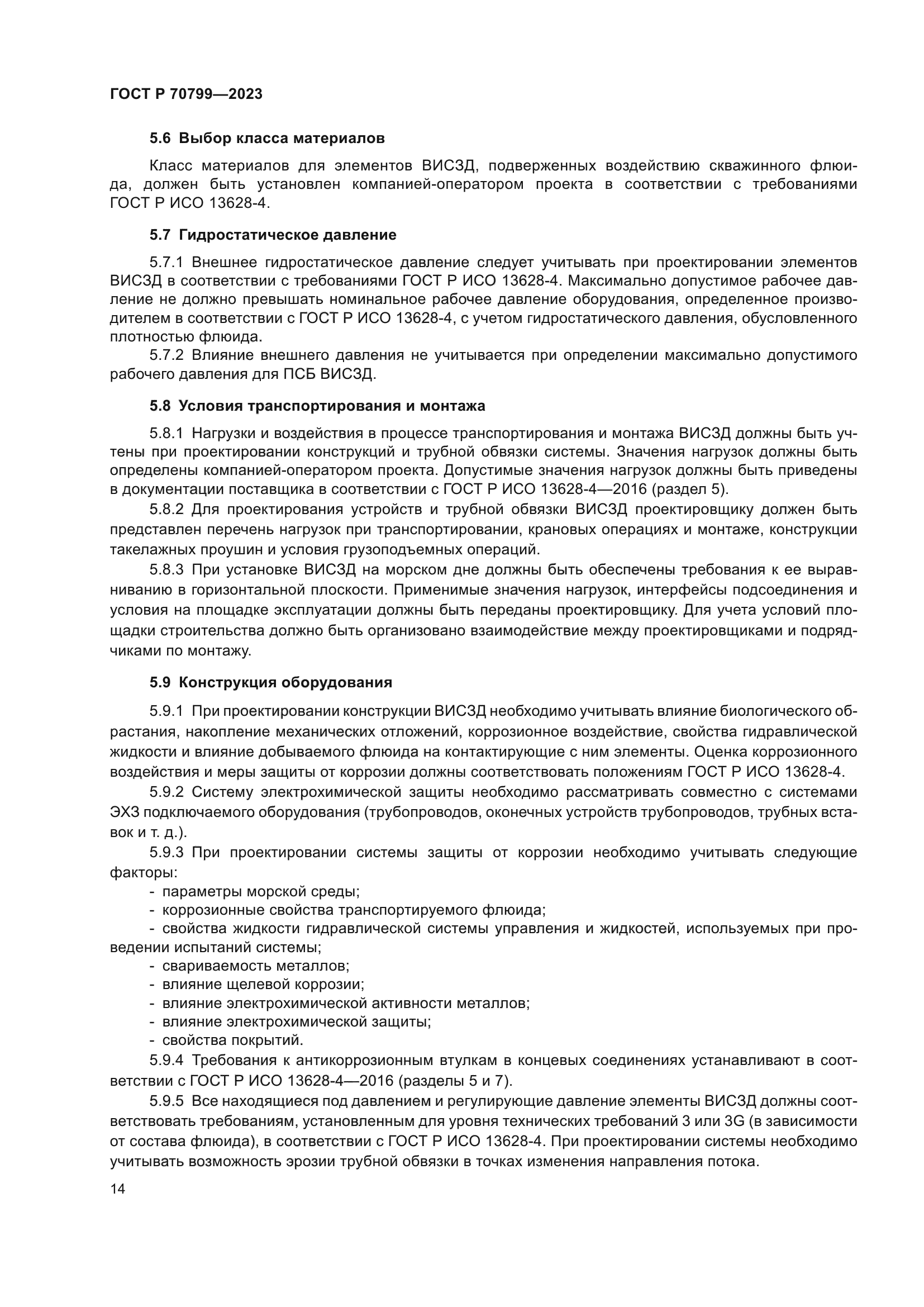 ГОСТ Р 70799-2023