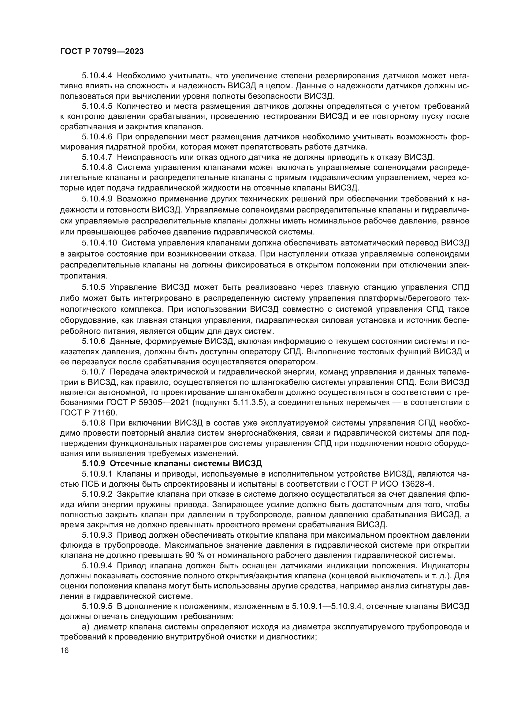 ГОСТ Р 70799-2023