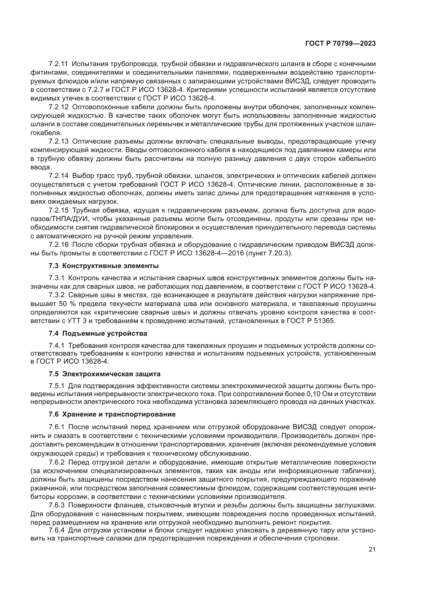 ГОСТ Р 70799-2023