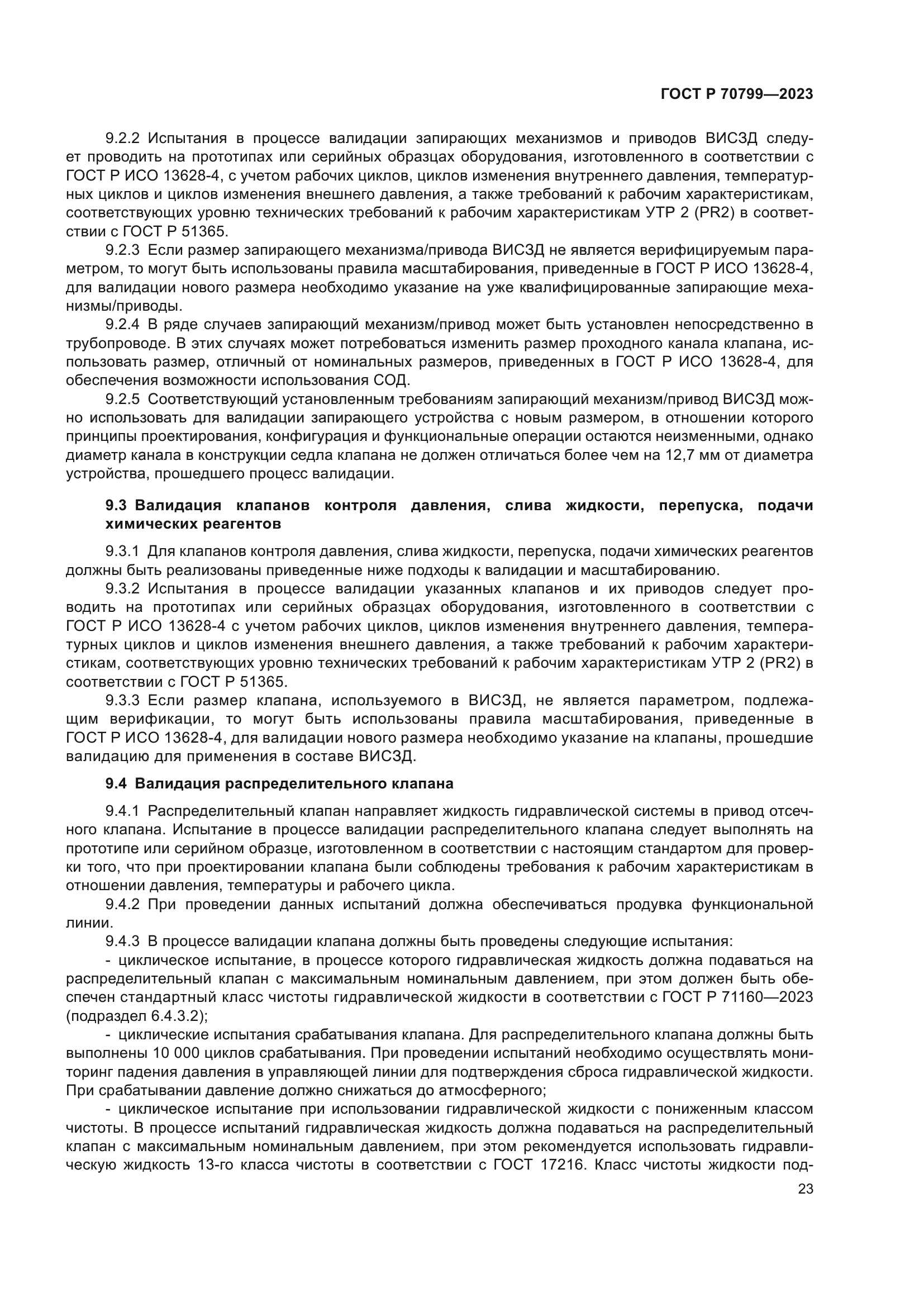 ГОСТ Р 70799-2023