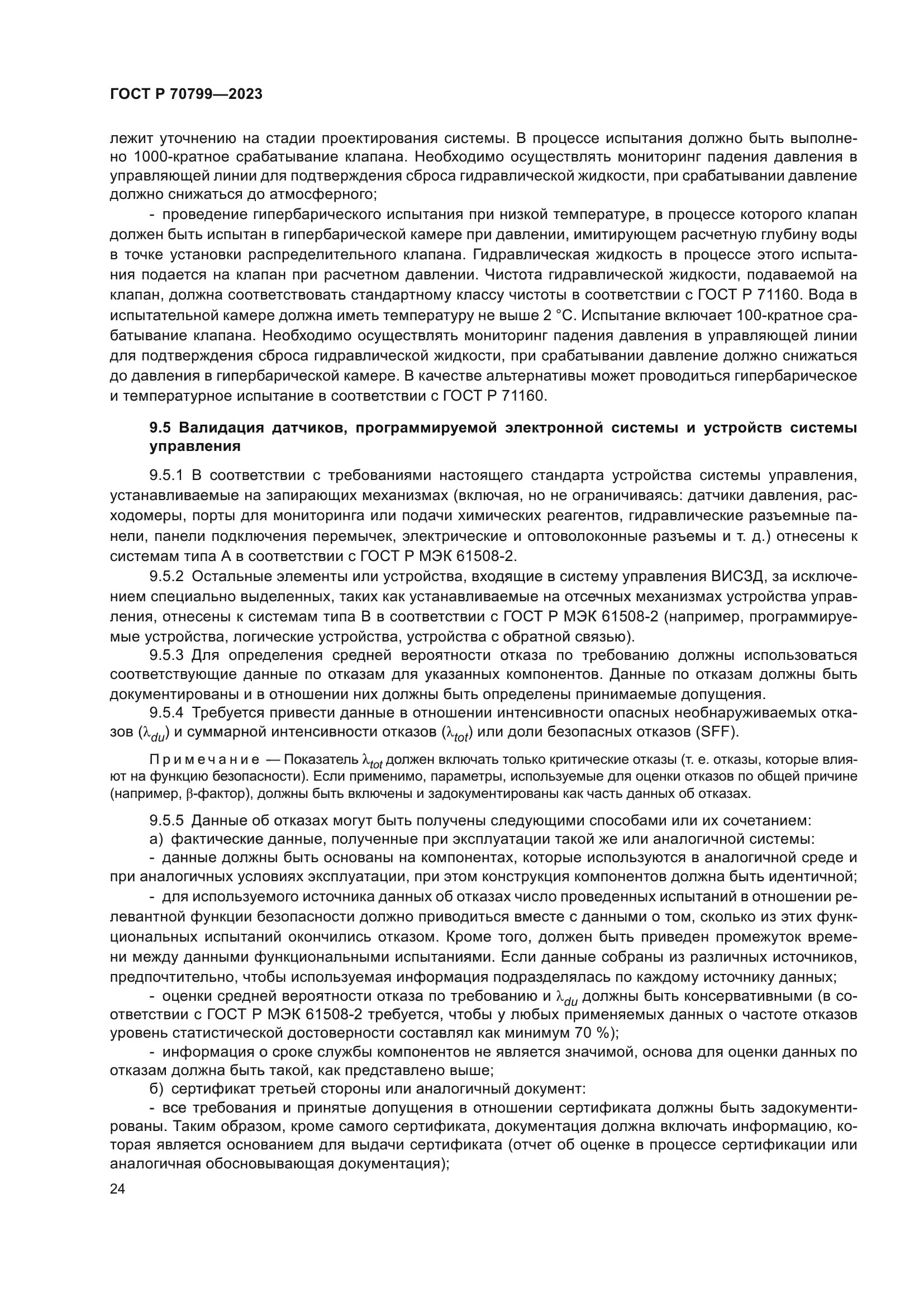 ГОСТ Р 70799-2023