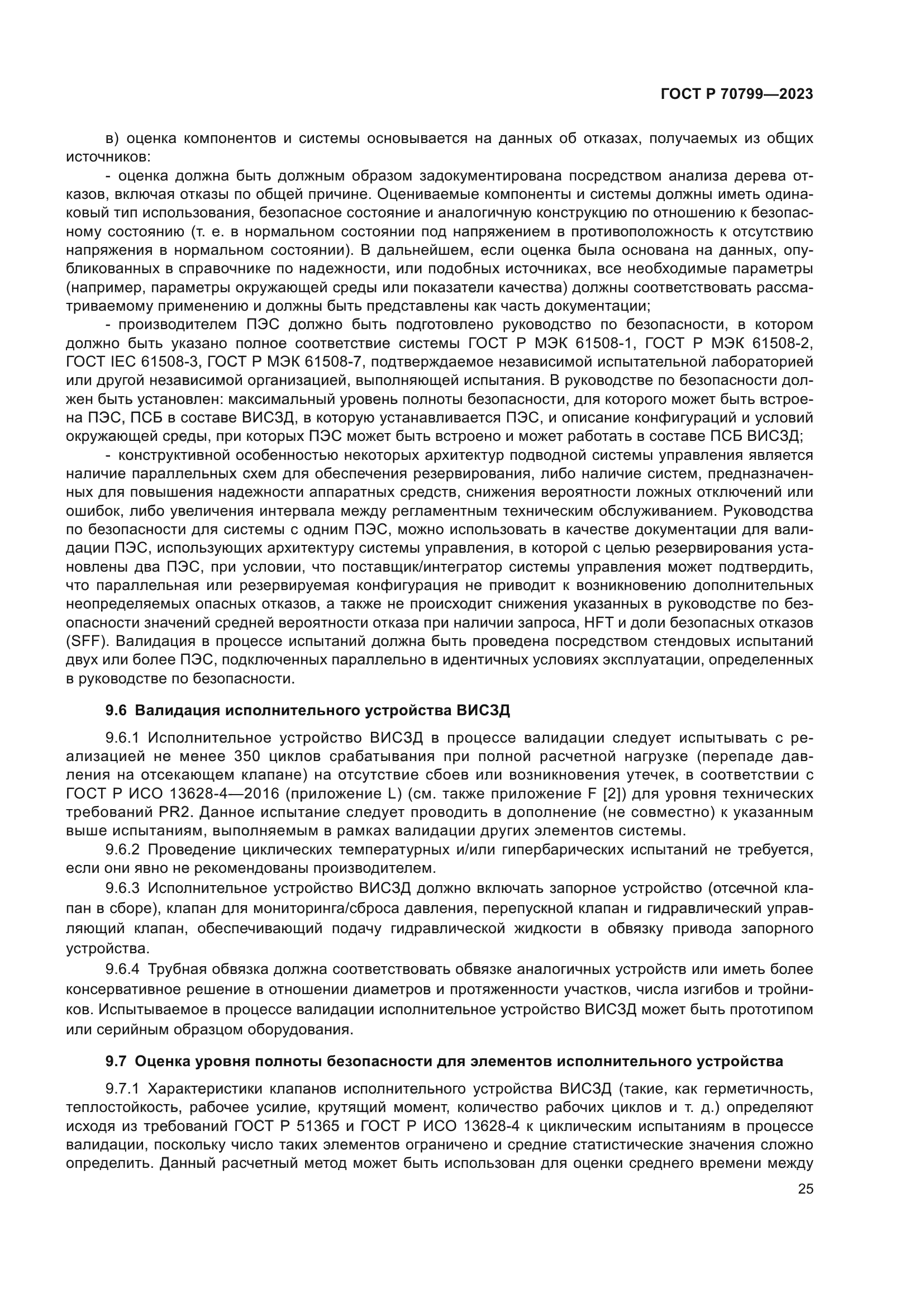 ГОСТ Р 70799-2023