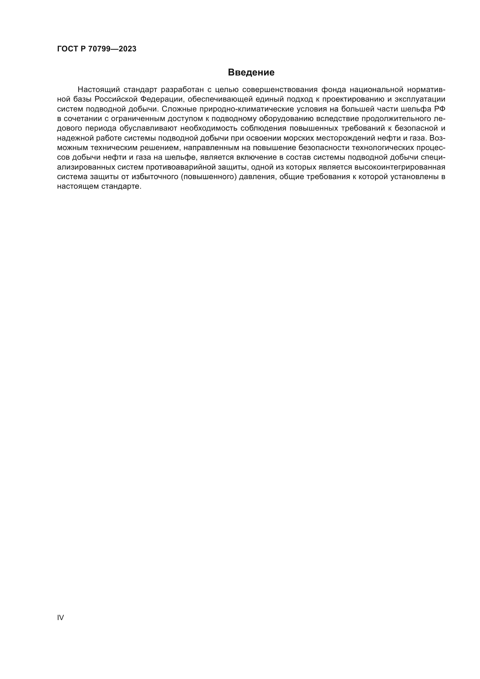 ГОСТ Р 70799-2023