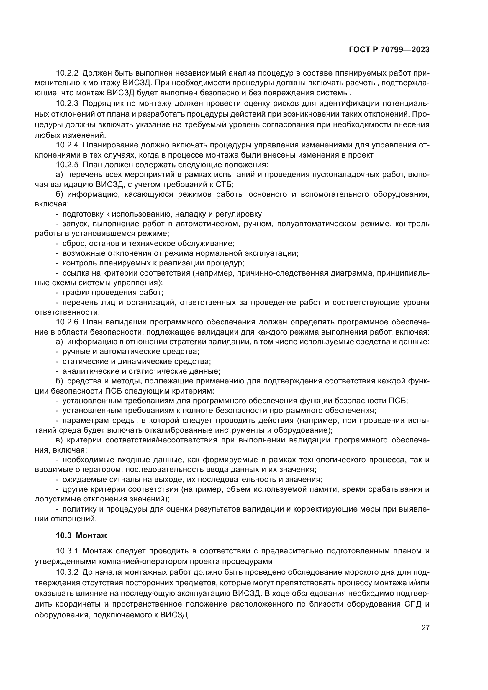 ГОСТ Р 70799-2023