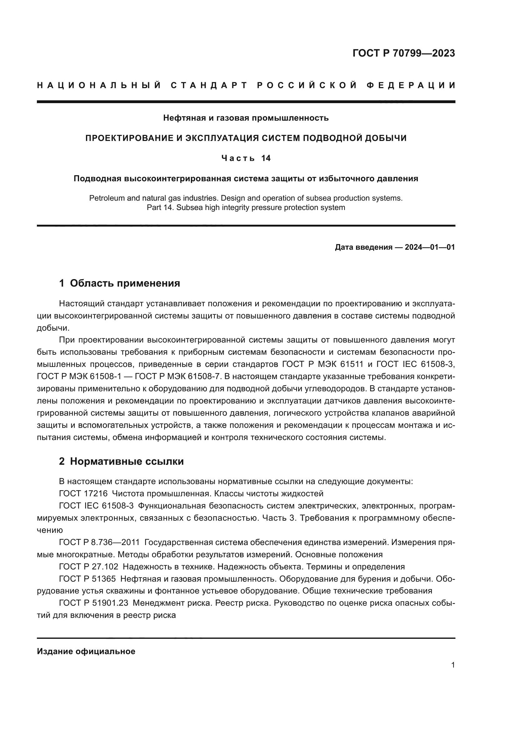 ГОСТ Р 70799-2023