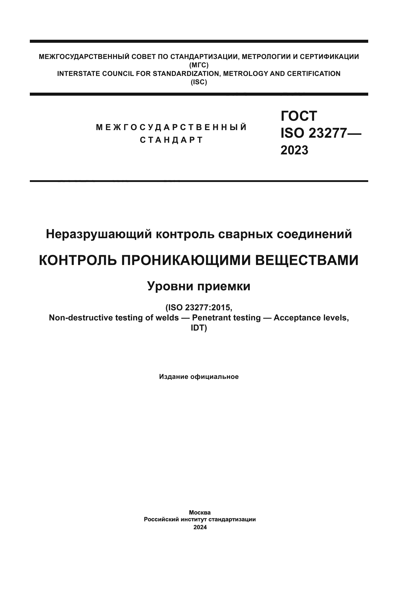 ГОСТ ISO 23277-2023