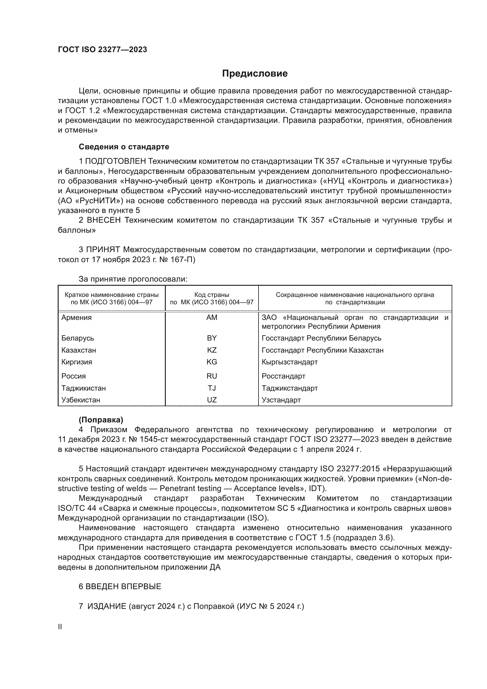 ГОСТ ISO 23277-2023