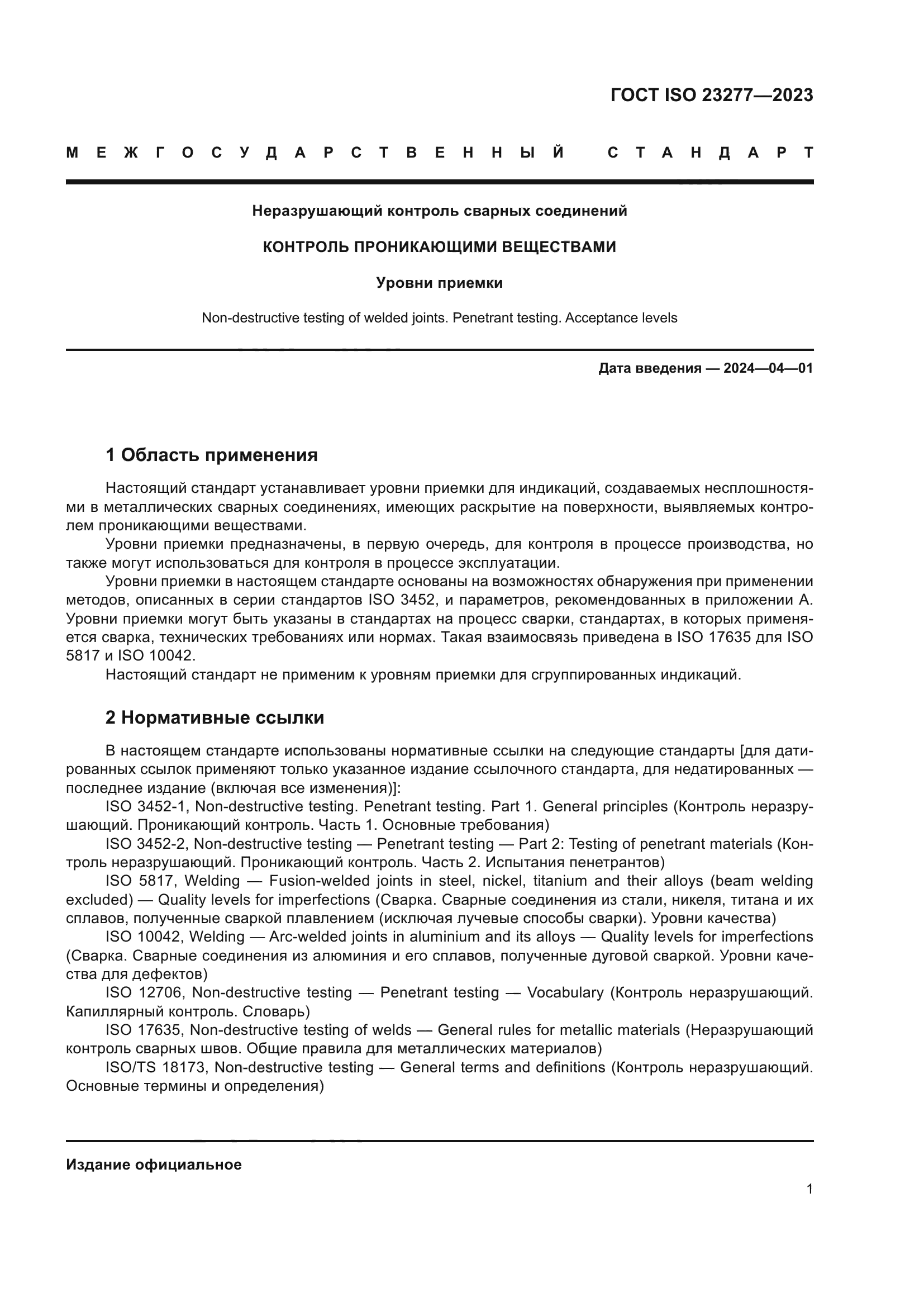 ГОСТ ISO 23277-2023