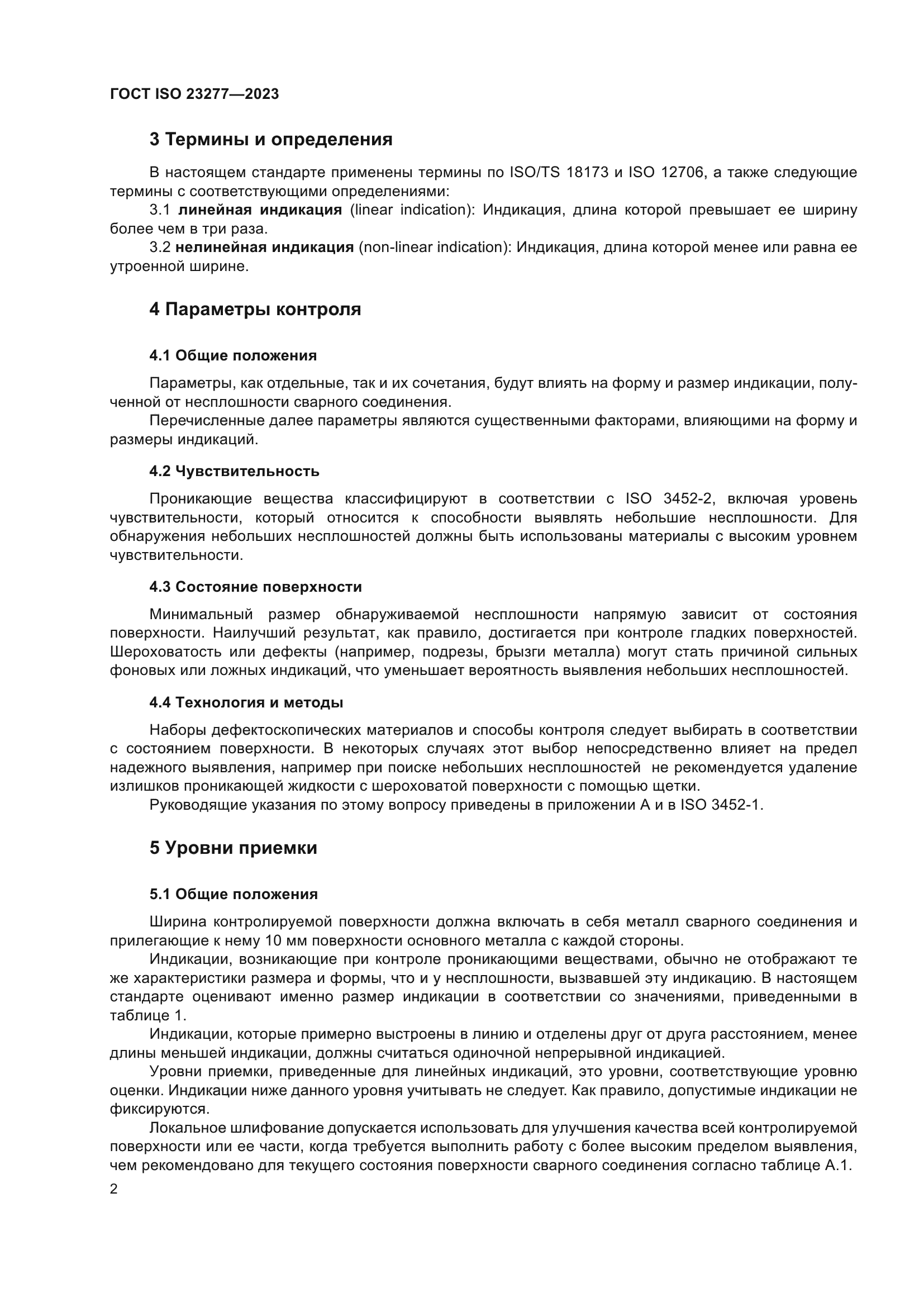 ГОСТ ISO 23277-2023