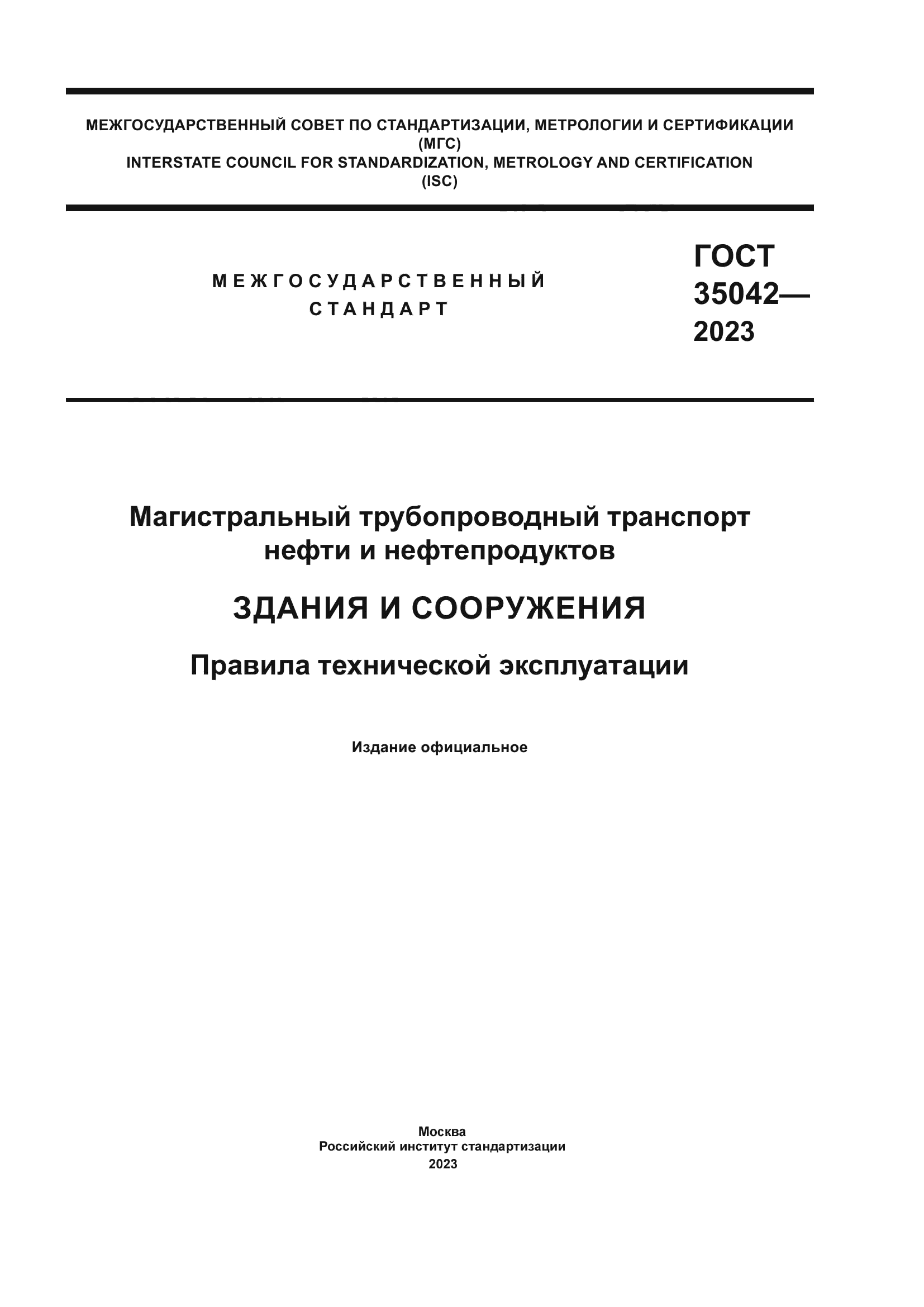ГОСТ 35042-2023