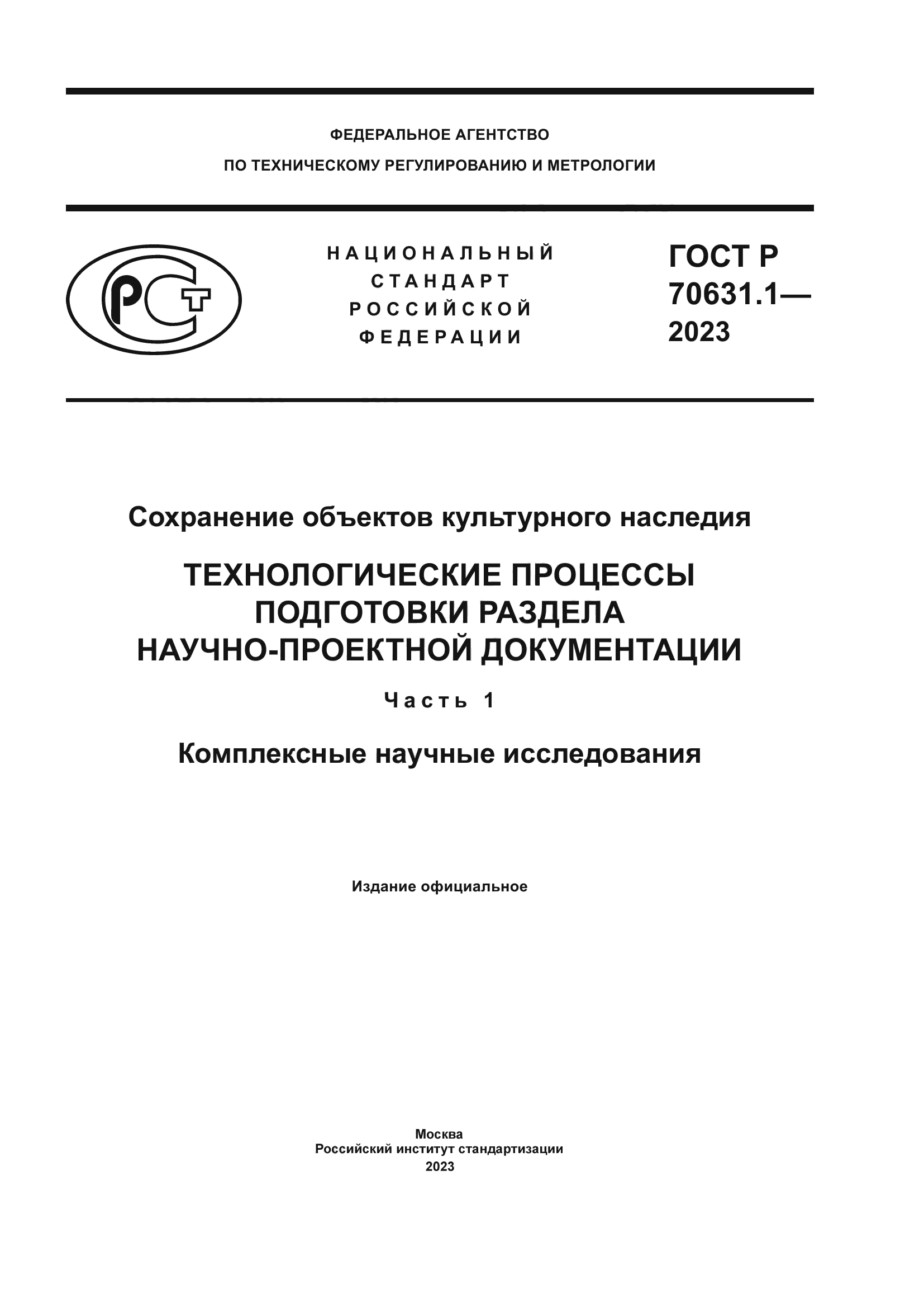 ГОСТ Р 70631.1-2023