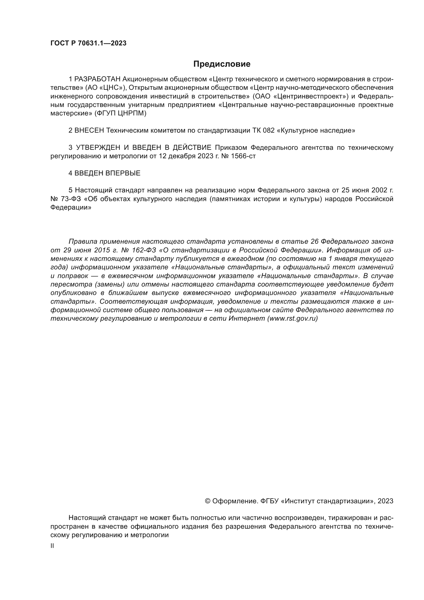 ГОСТ Р 70631.1-2023