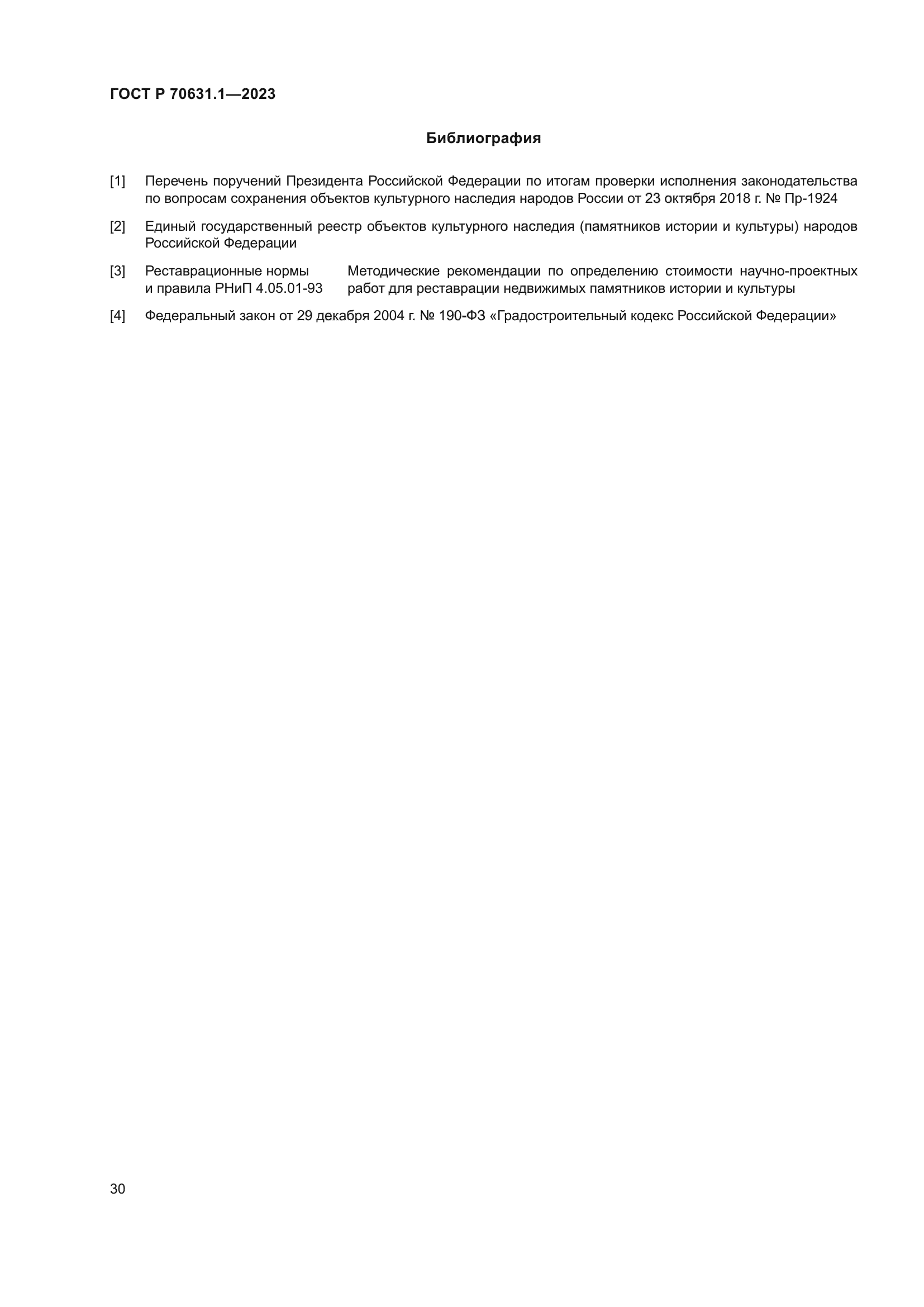 ГОСТ Р 70631.1-2023