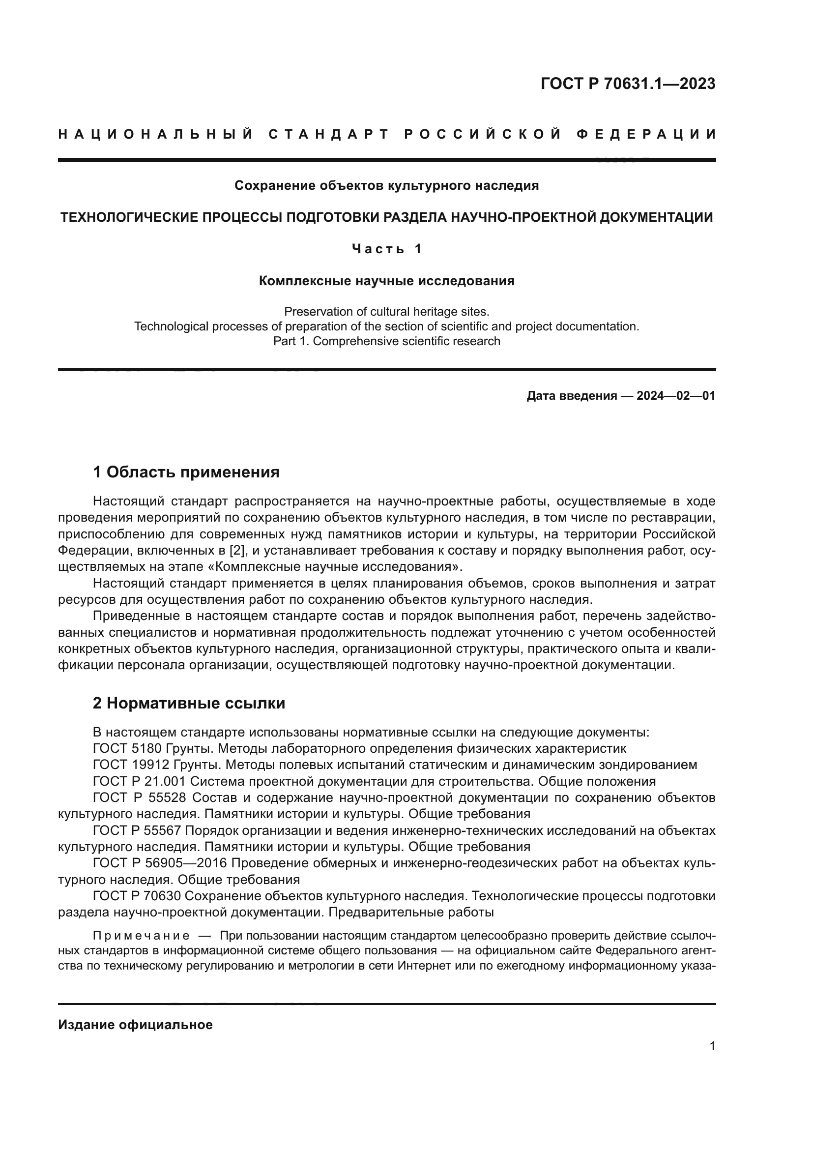 ГОСТ Р 70631.1-2023