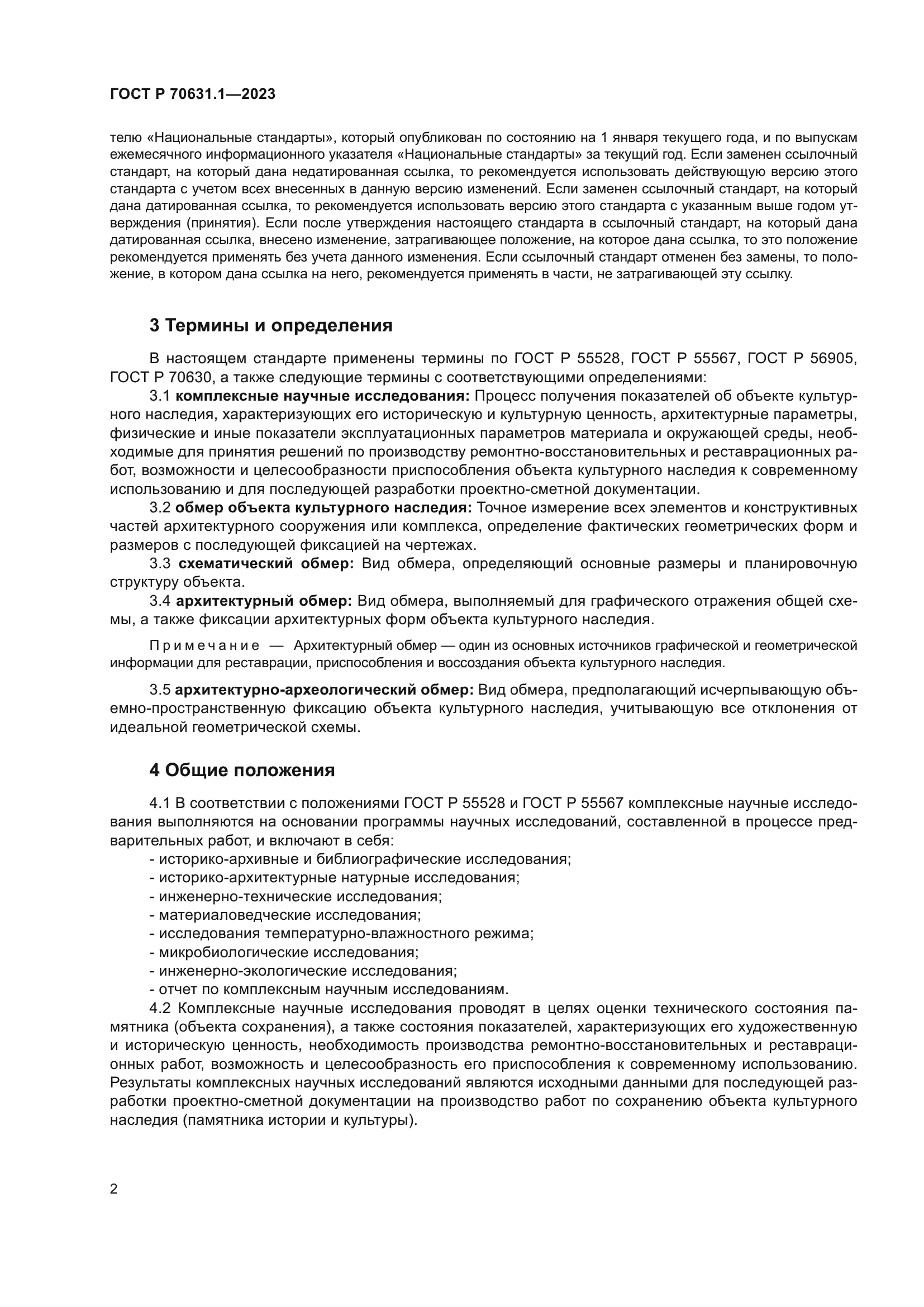 ГОСТ Р 70631.1-2023