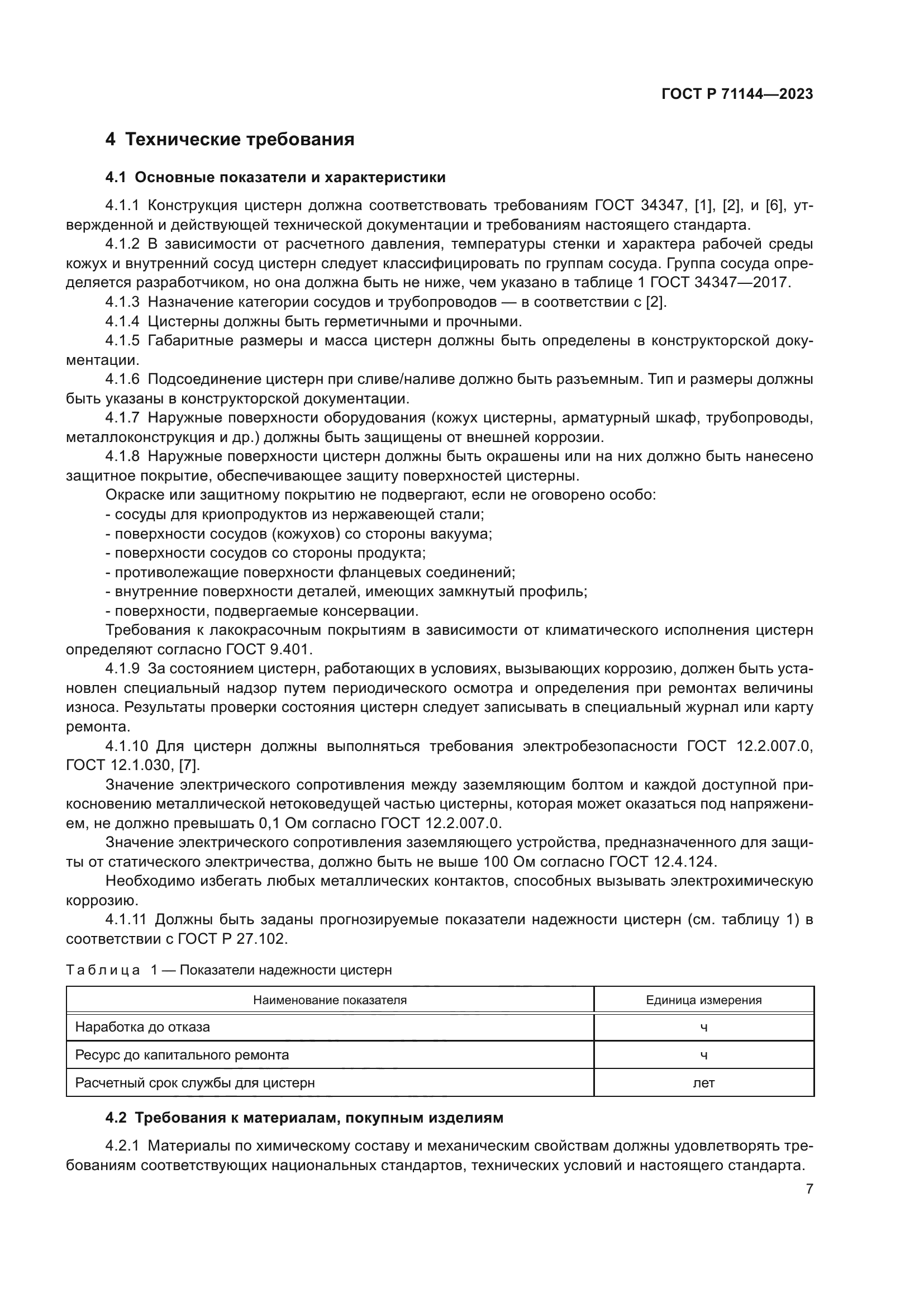 ГОСТ Р 71144-2023