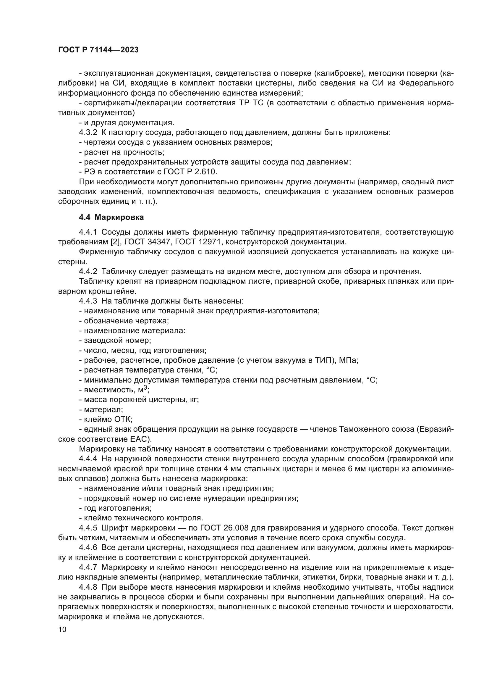 ГОСТ Р 71144-2023