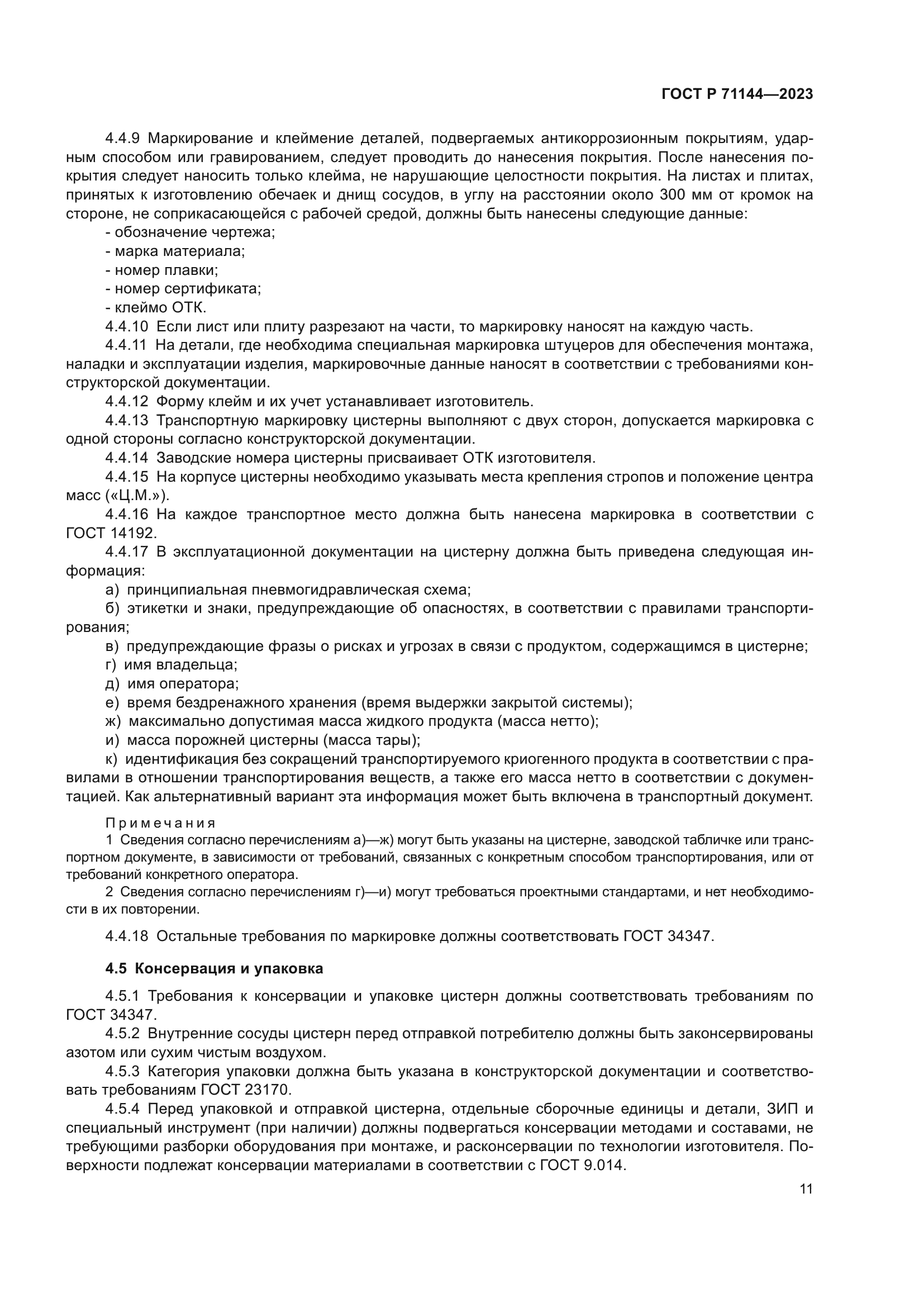 ГОСТ Р 71144-2023