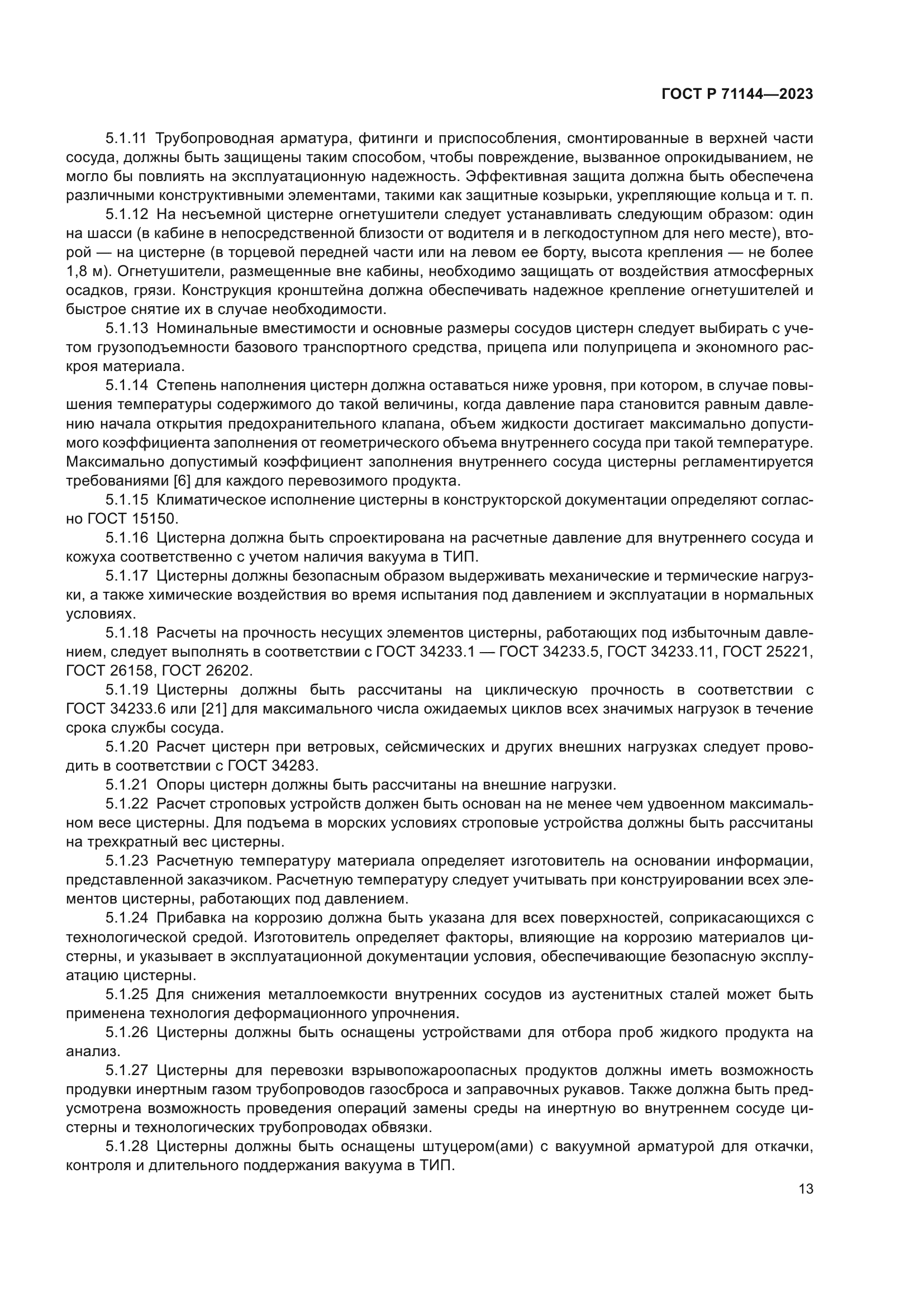 ГОСТ Р 71144-2023