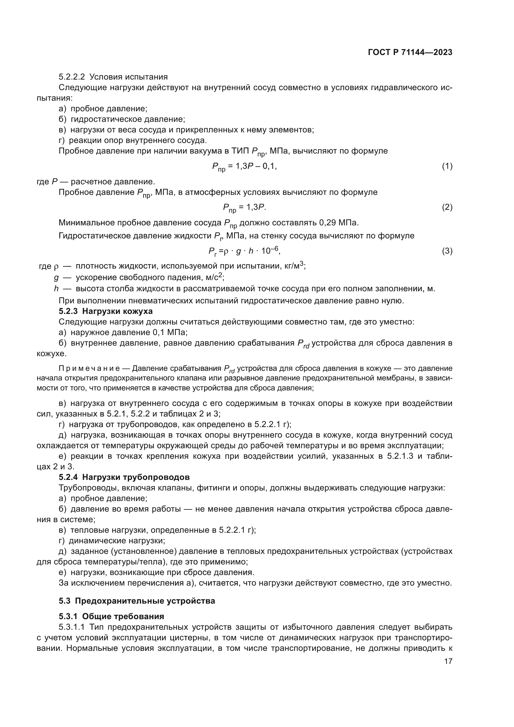 ГОСТ Р 71144-2023