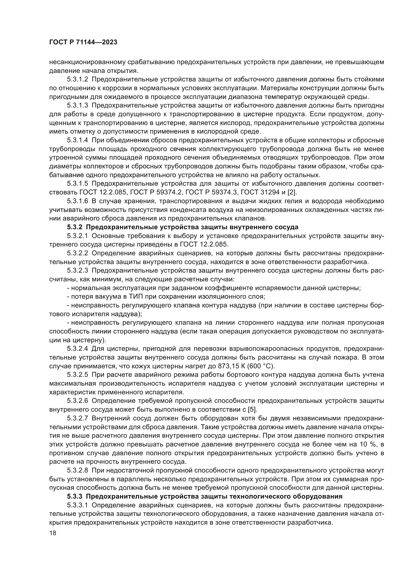 ГОСТ Р 71144-2023