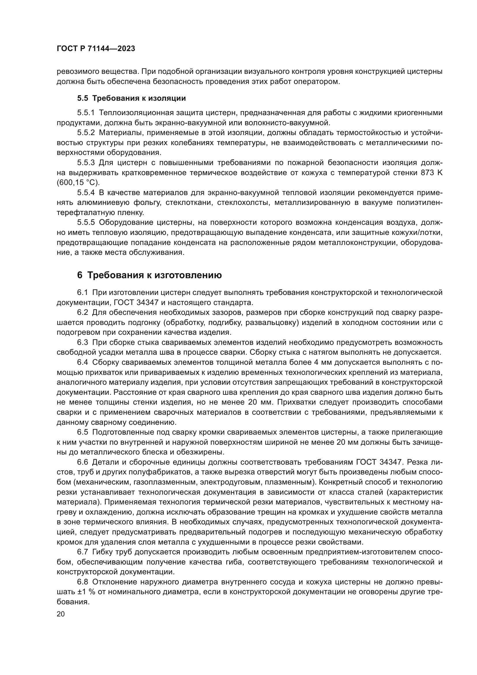 ГОСТ Р 71144-2023