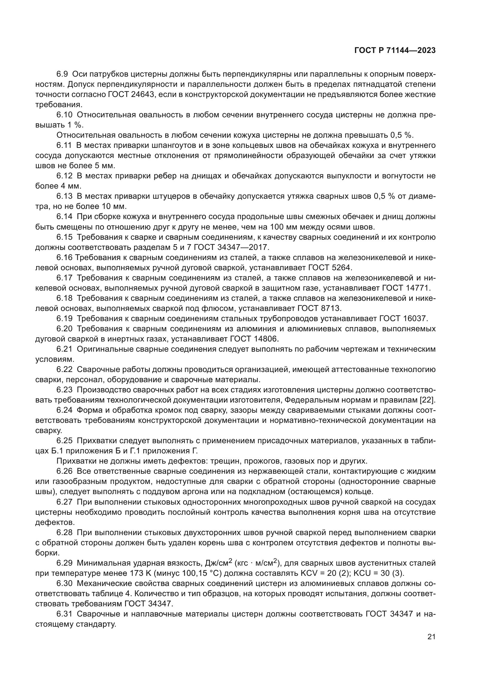 ГОСТ Р 71144-2023