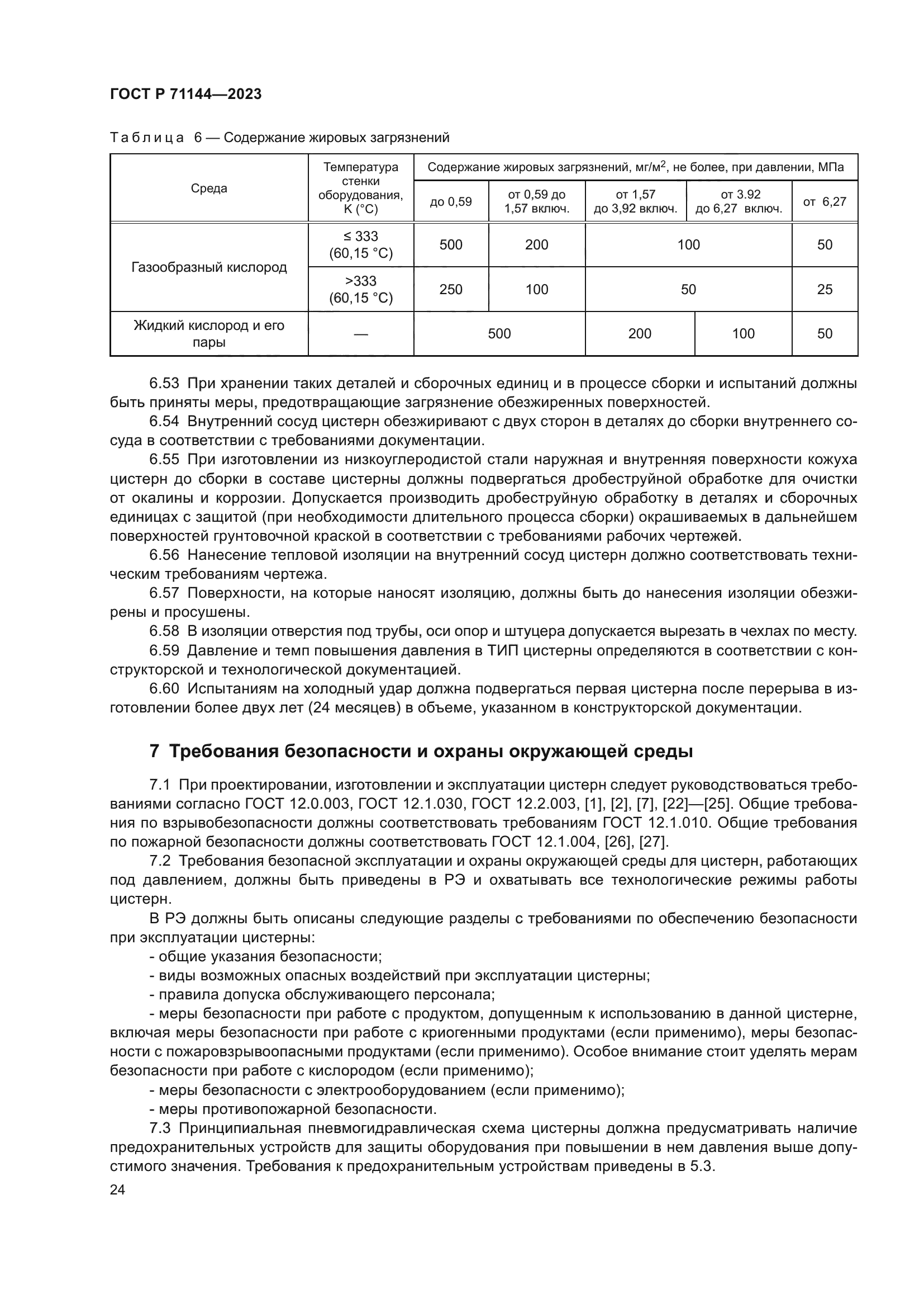 ГОСТ Р 71144-2023