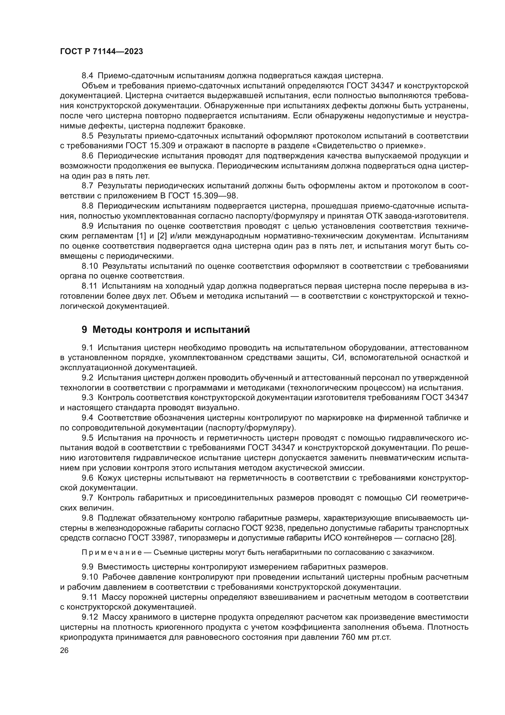 ГОСТ Р 71144-2023