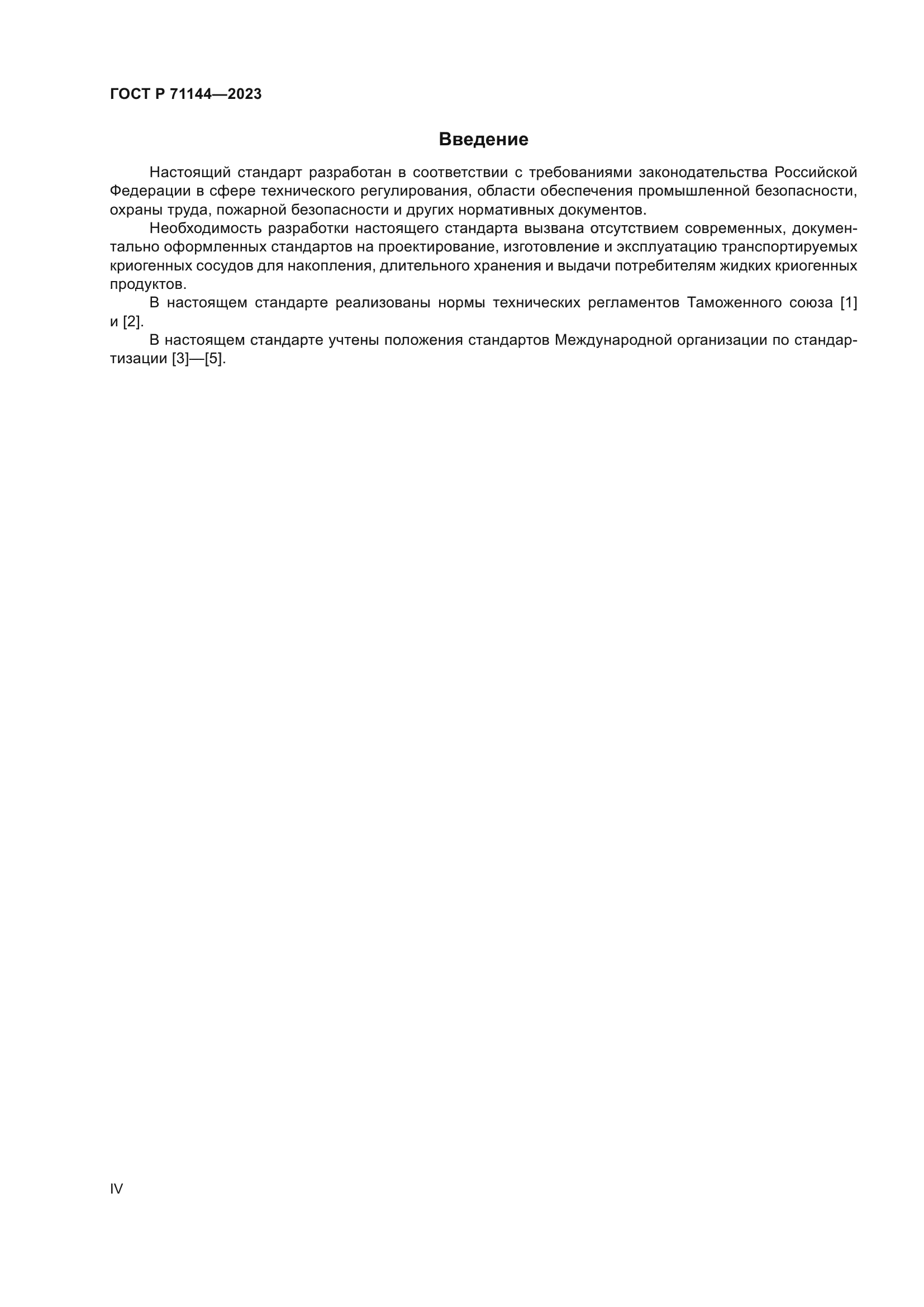 ГОСТ Р 71144-2023