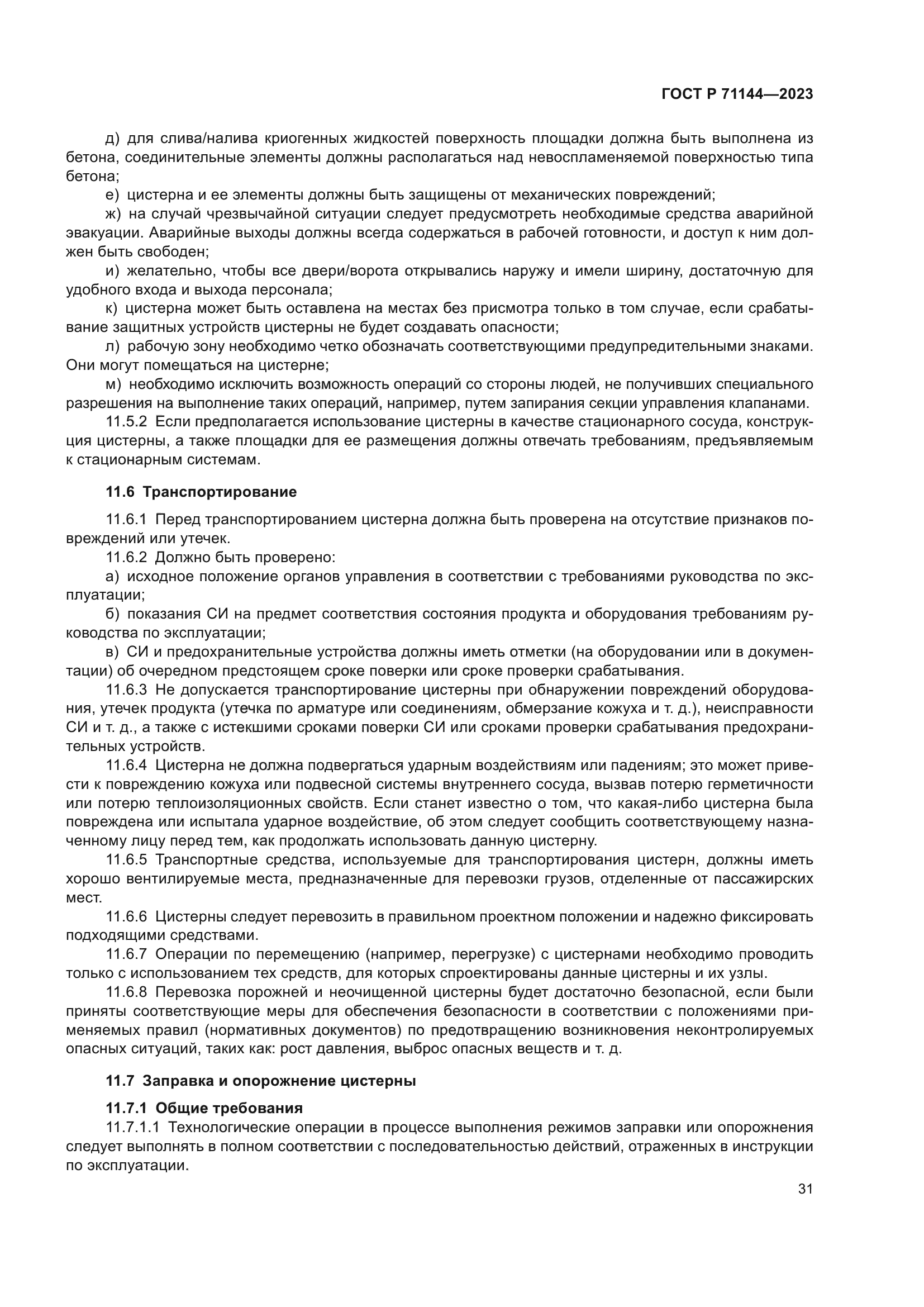 ГОСТ Р 71144-2023