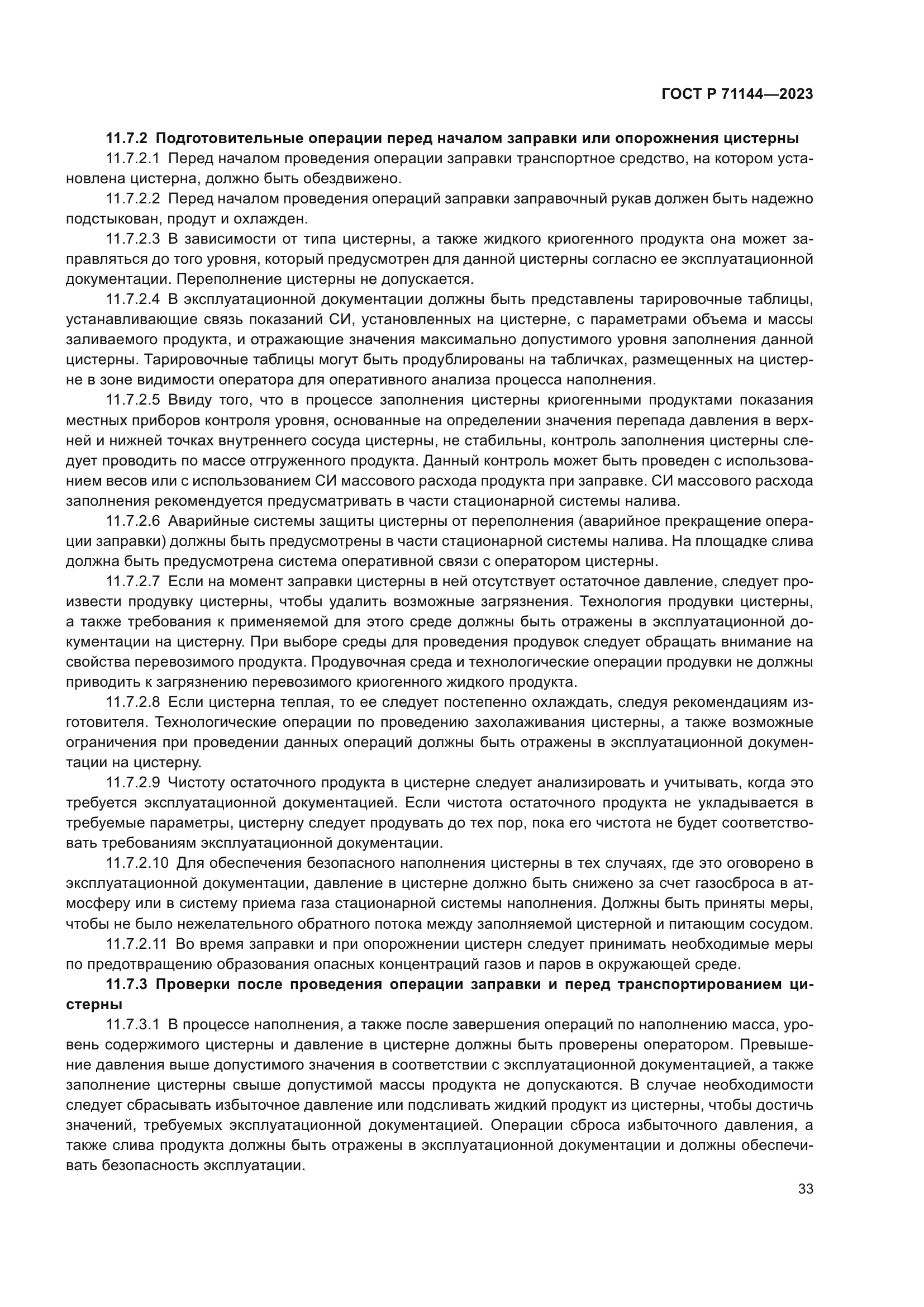 ГОСТ Р 71144-2023