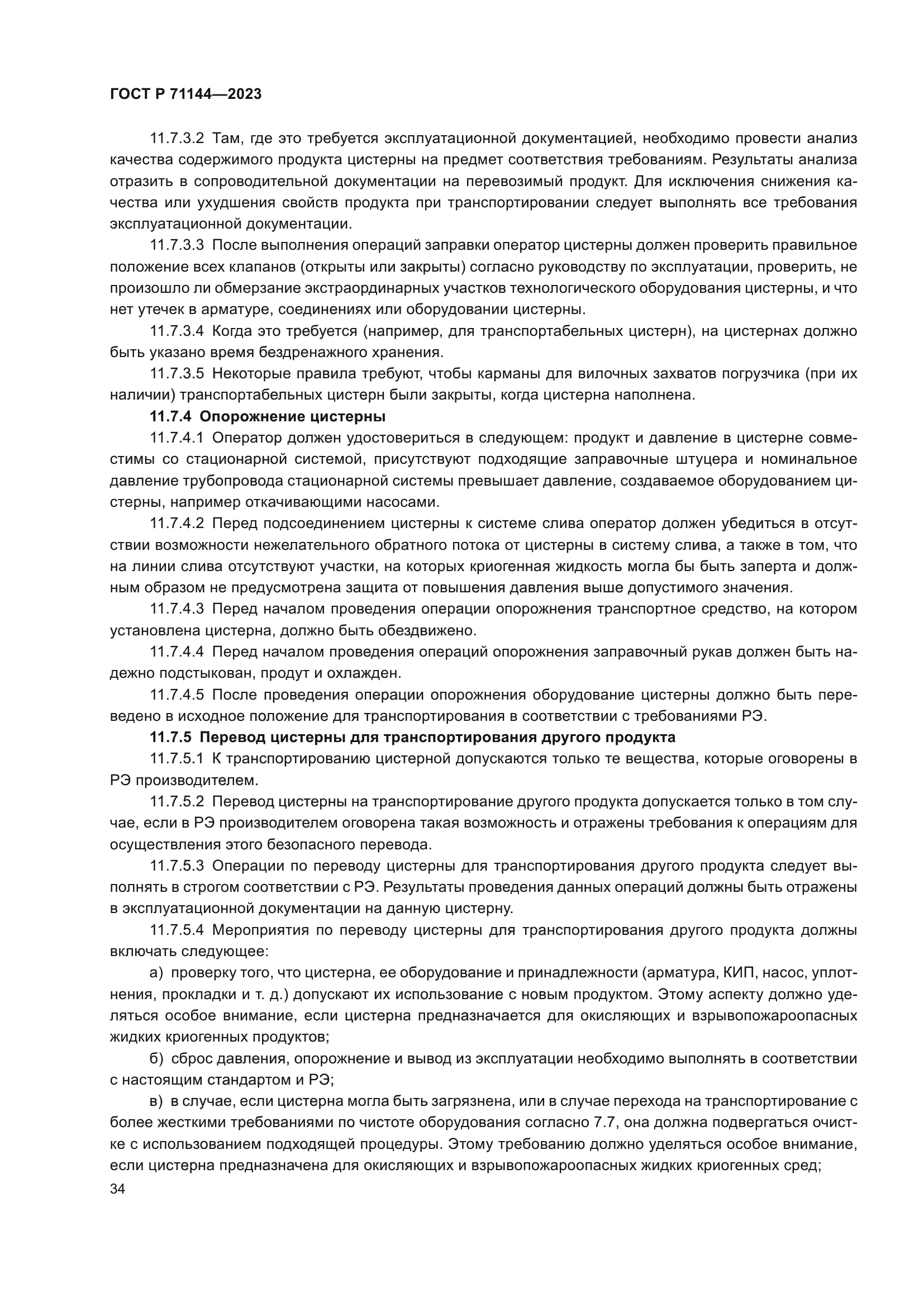 ГОСТ Р 71144-2023