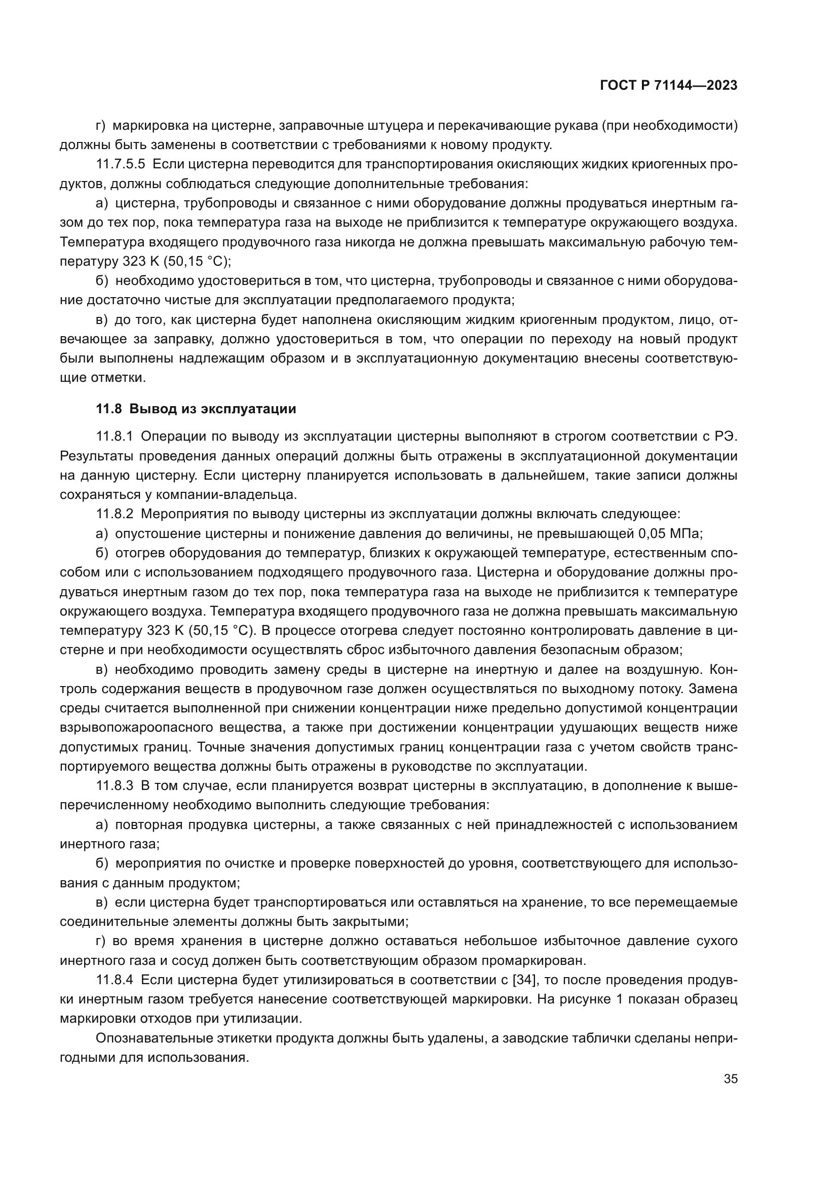 ГОСТ Р 71144-2023