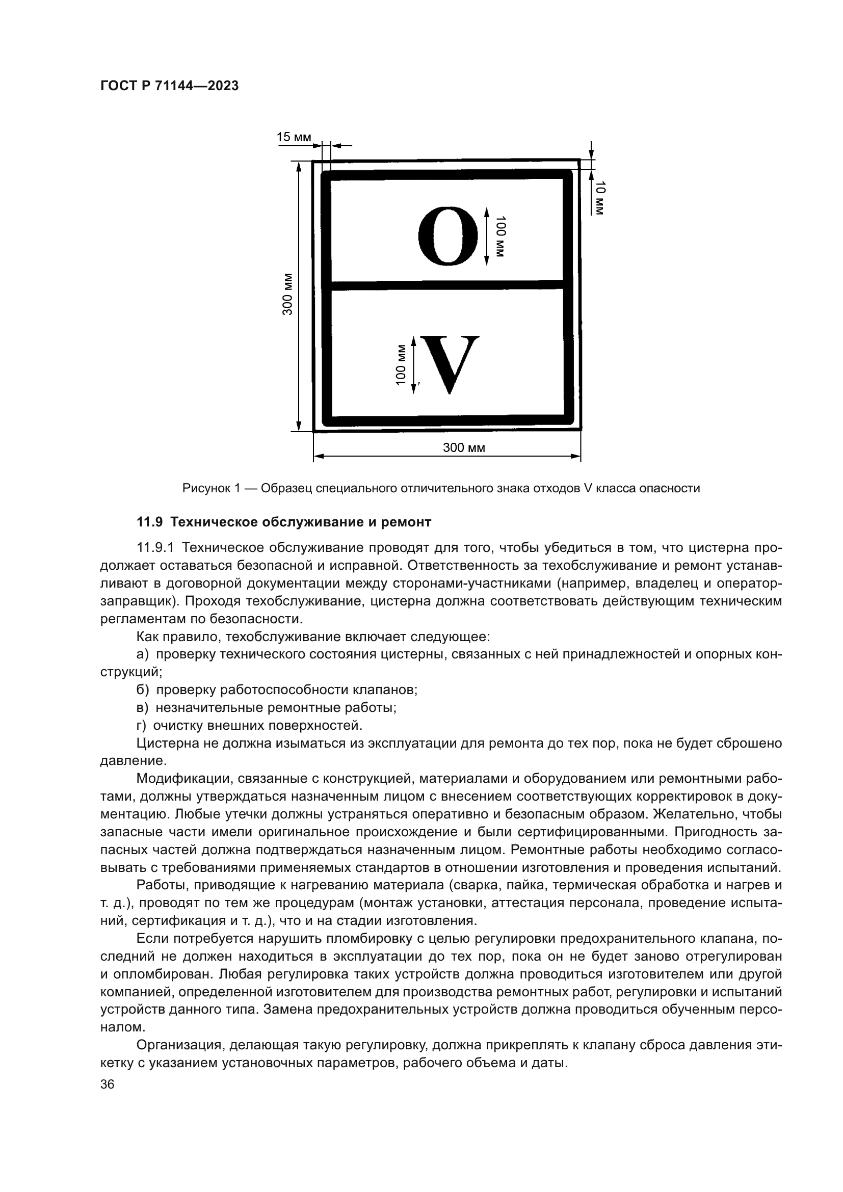 ГОСТ Р 71144-2023