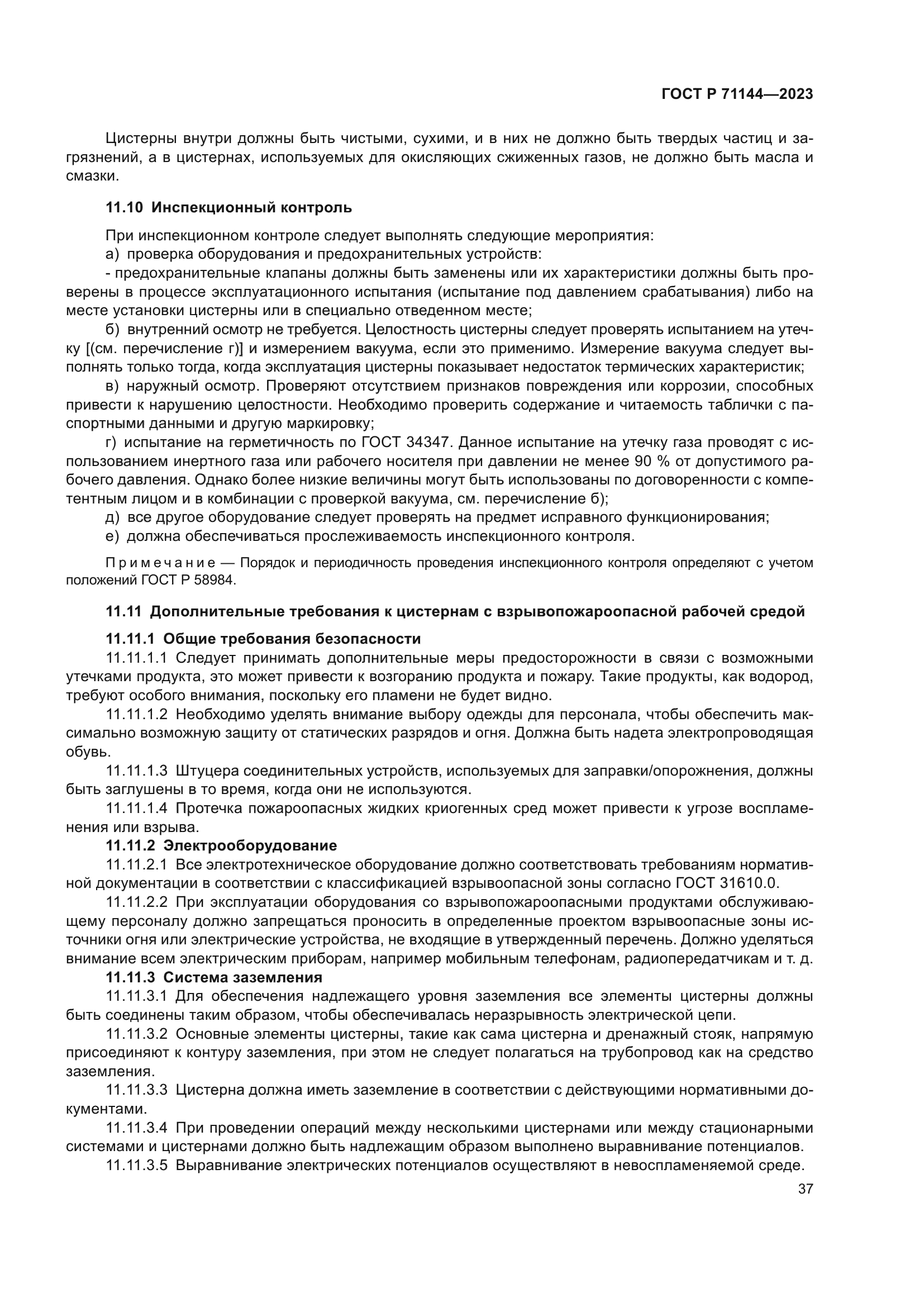 ГОСТ Р 71144-2023