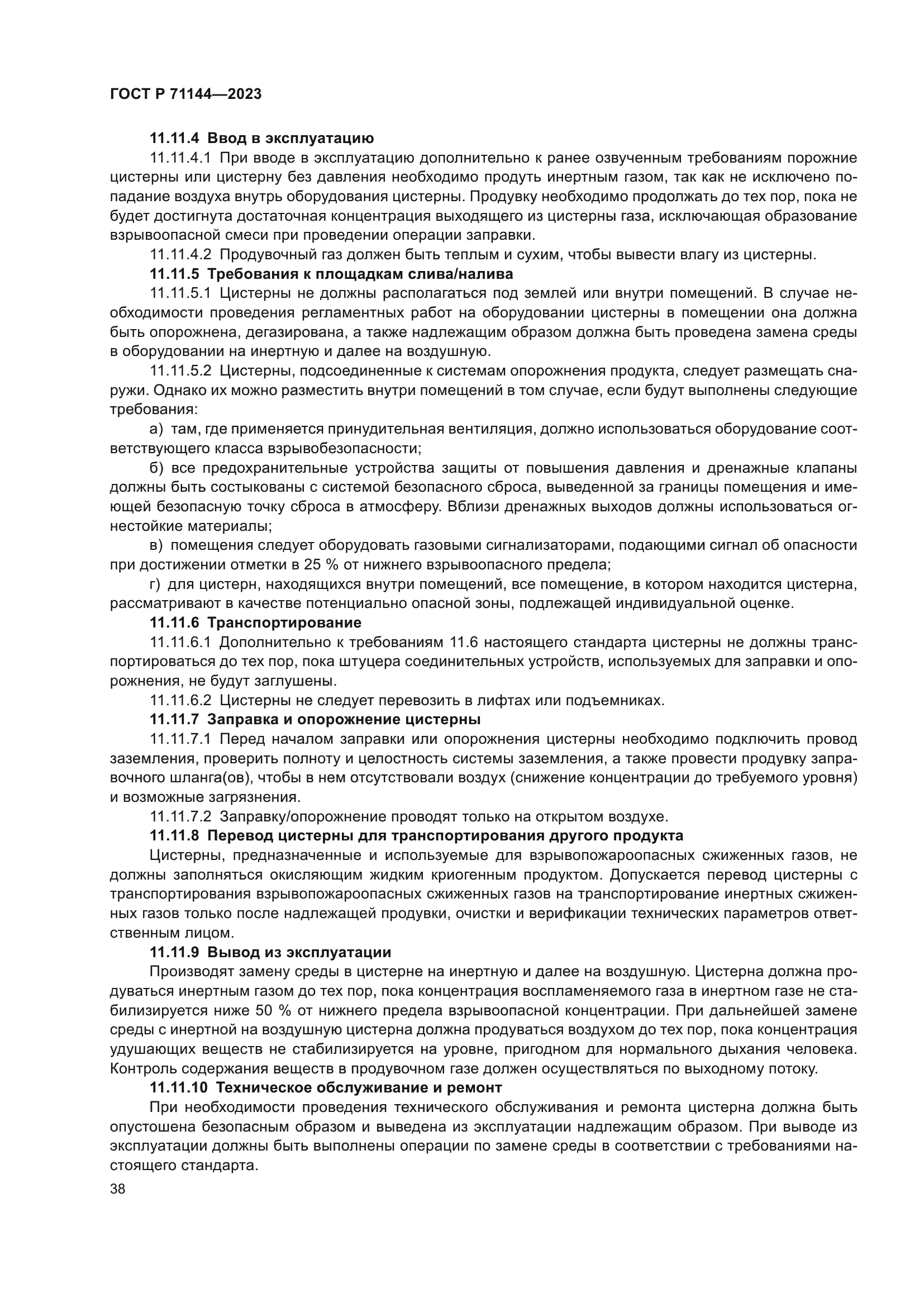 ГОСТ Р 71144-2023