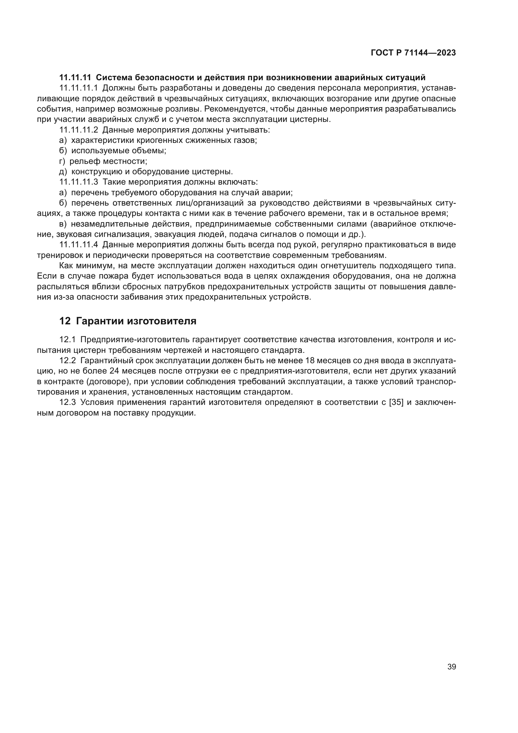 ГОСТ Р 71144-2023