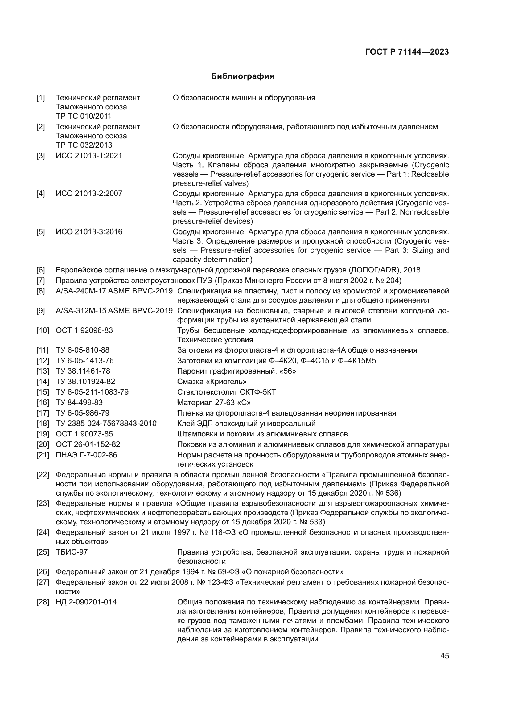 ГОСТ Р 71144-2023