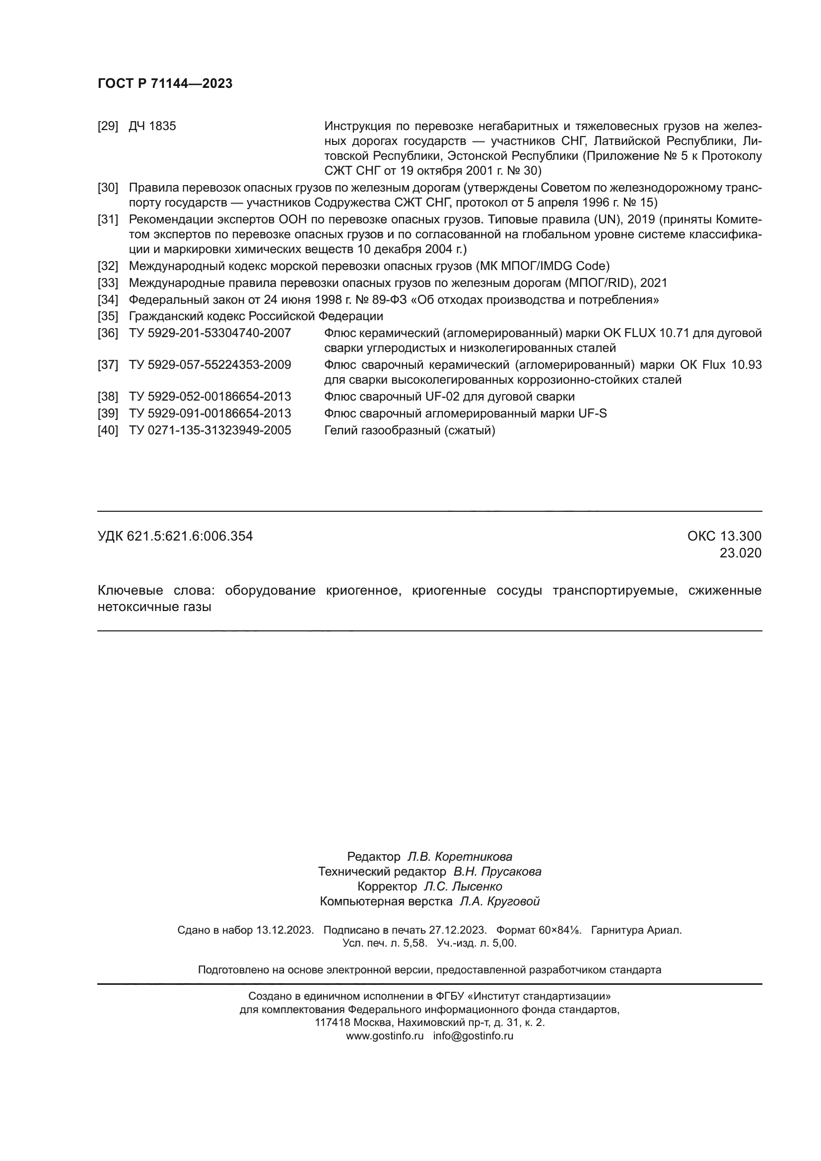 ГОСТ Р 71144-2023