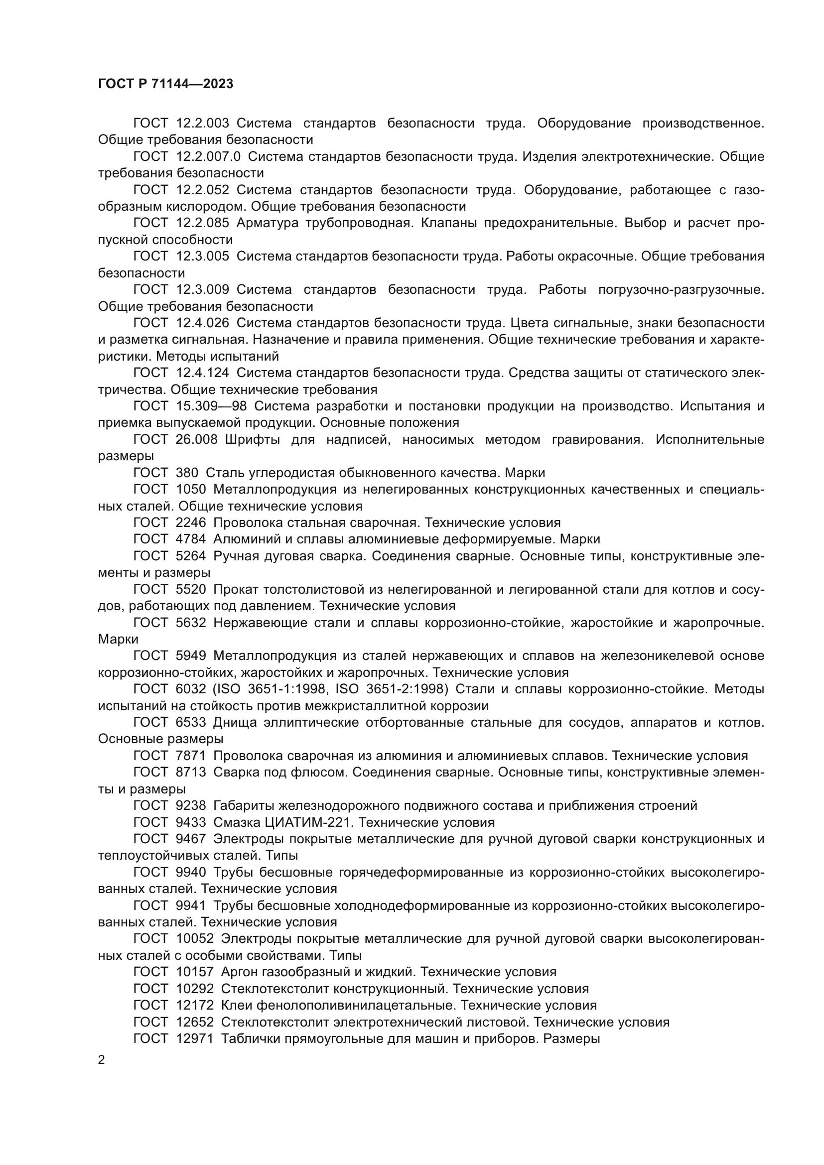 ГОСТ Р 71144-2023