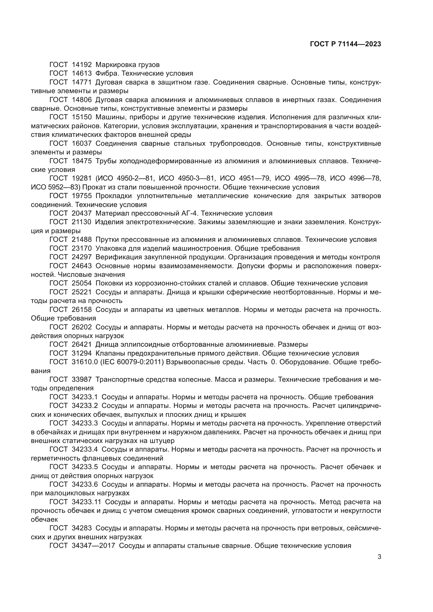 ГОСТ Р 71144-2023