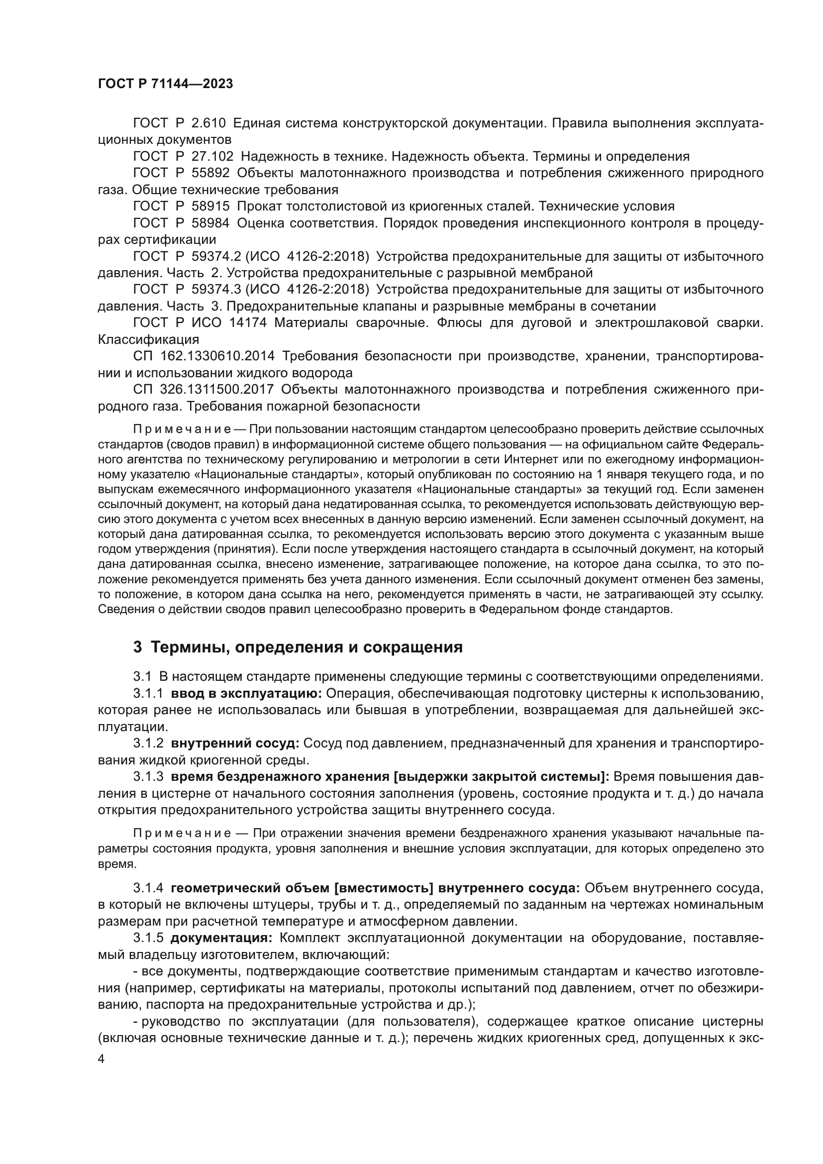 ГОСТ Р 71144-2023